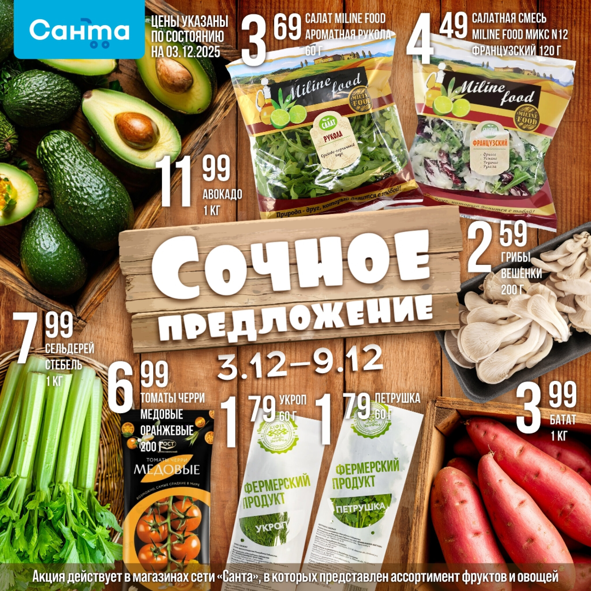 Сочное предложение! 3  - 9 Декабря 2025 2