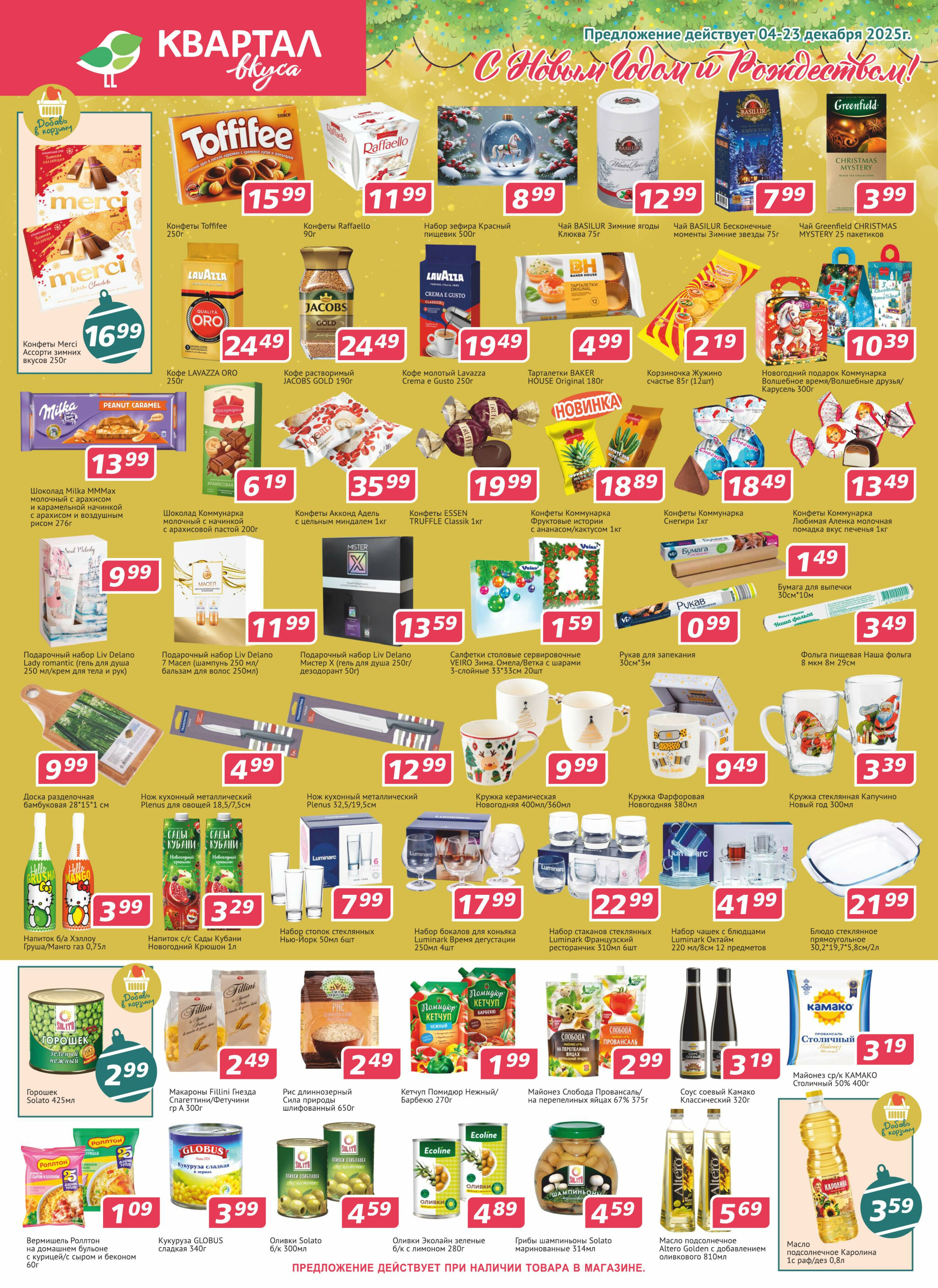 Акционная листовка 4  - 23 Декабря 2025 1