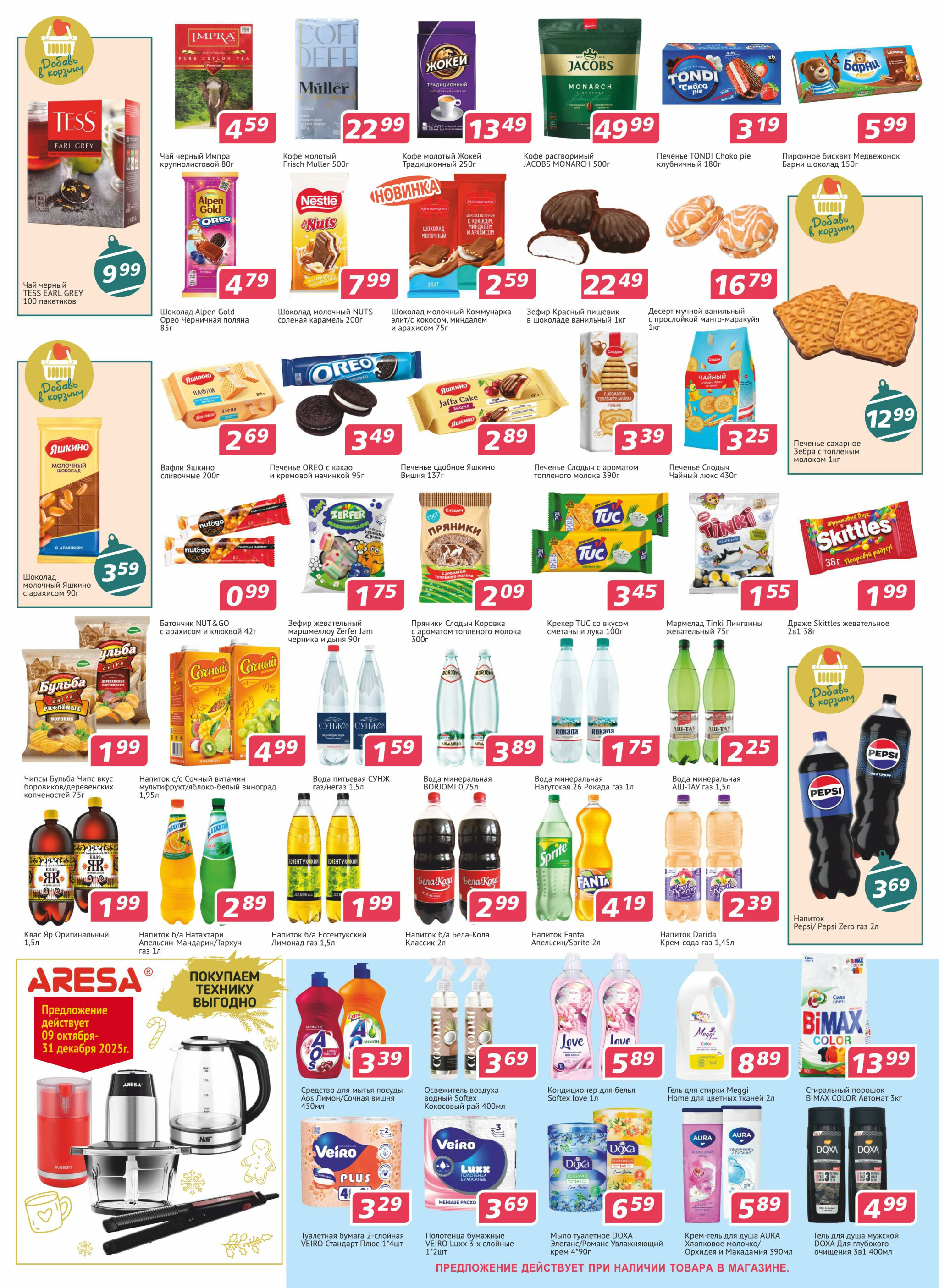 Акционная листовка 4  - 23 Декабря 2025 3