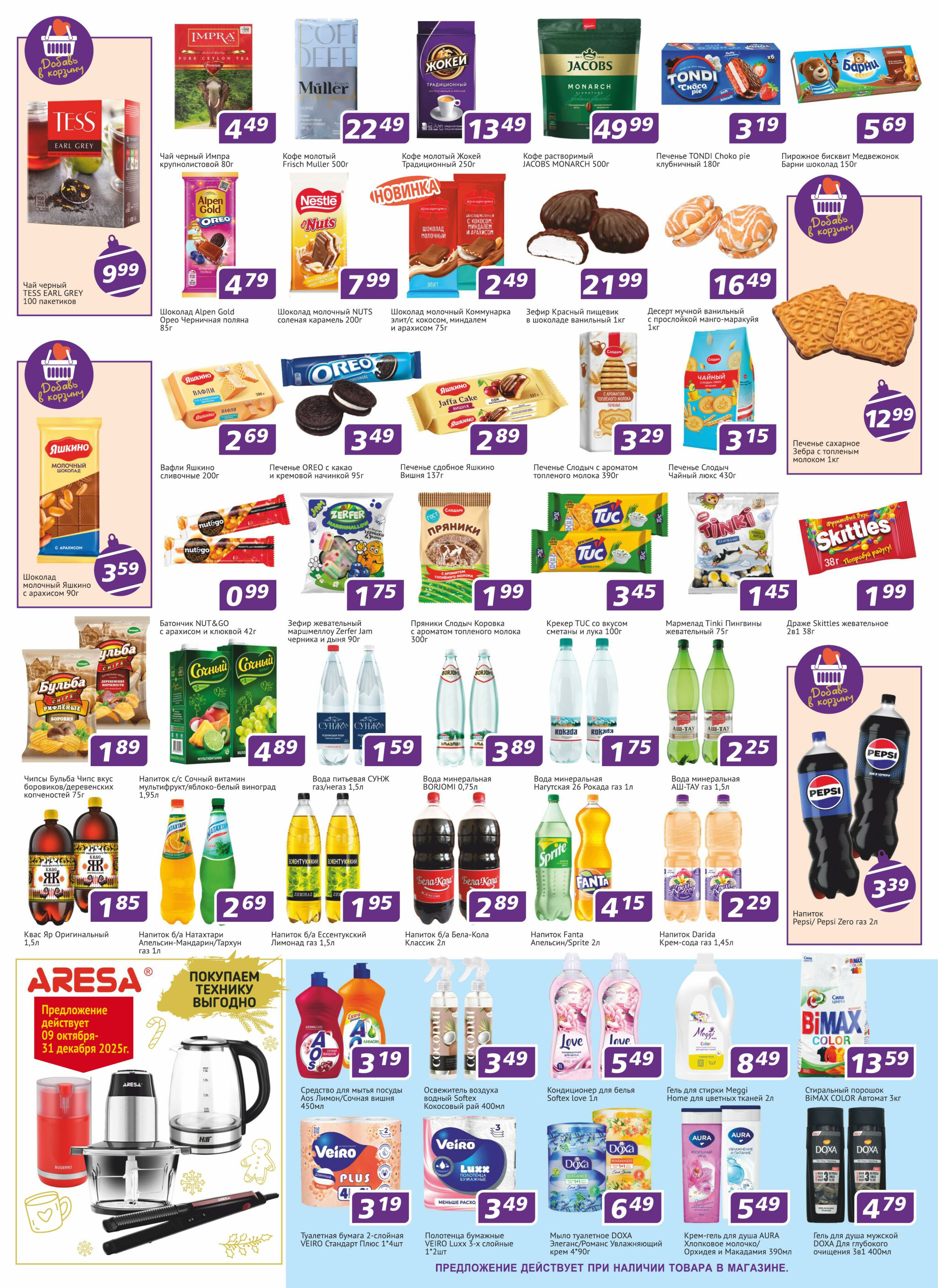 Акционная листовка! 4  - 23 Декабря 2025 3