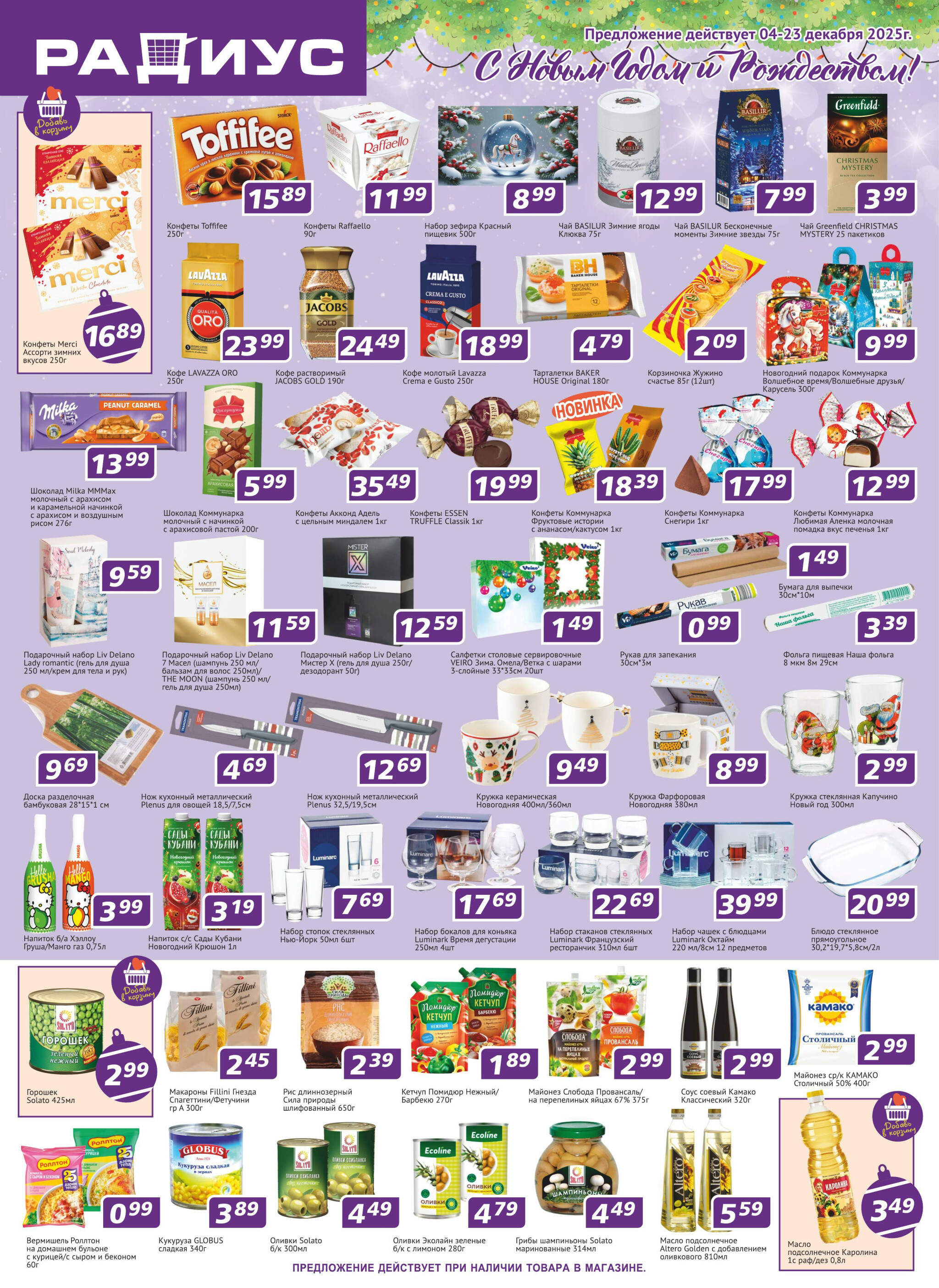 Акционная листовка! 4  - 23 Декабря 2025 1
