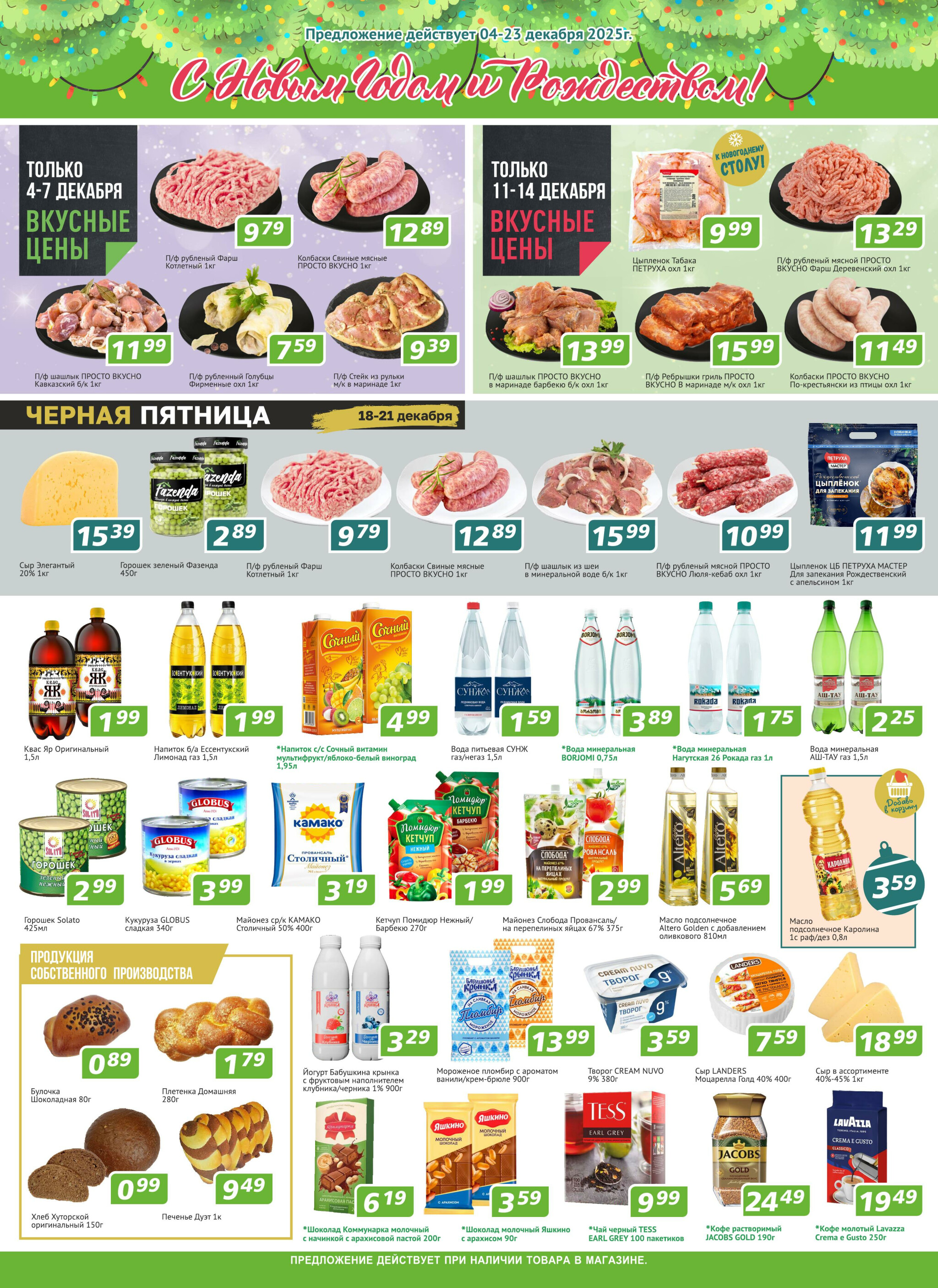 Акционные предложения! 4  - 23 Декабря 2025 2
