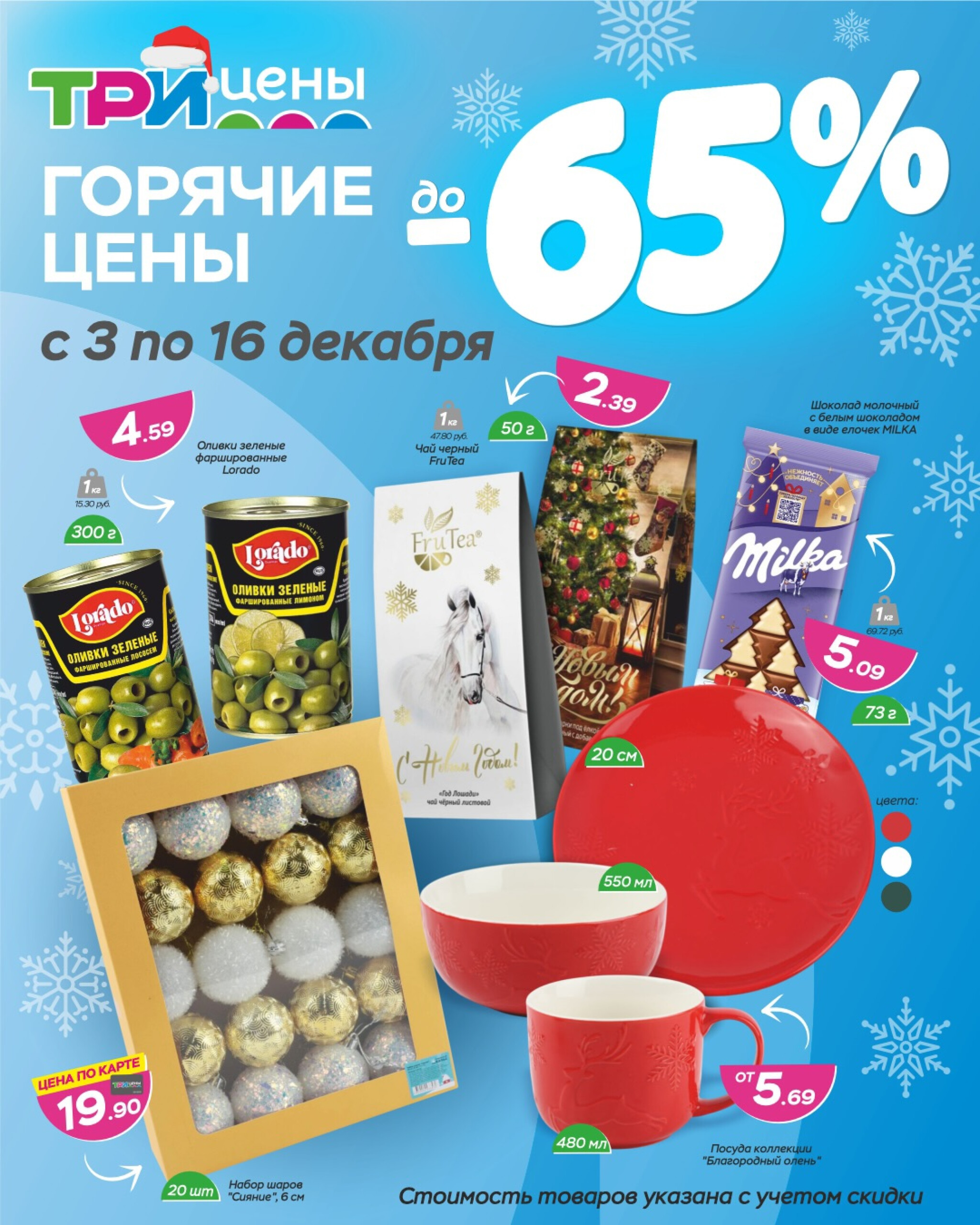 Горячие цены! 3  - 16 Декабря 2025 1