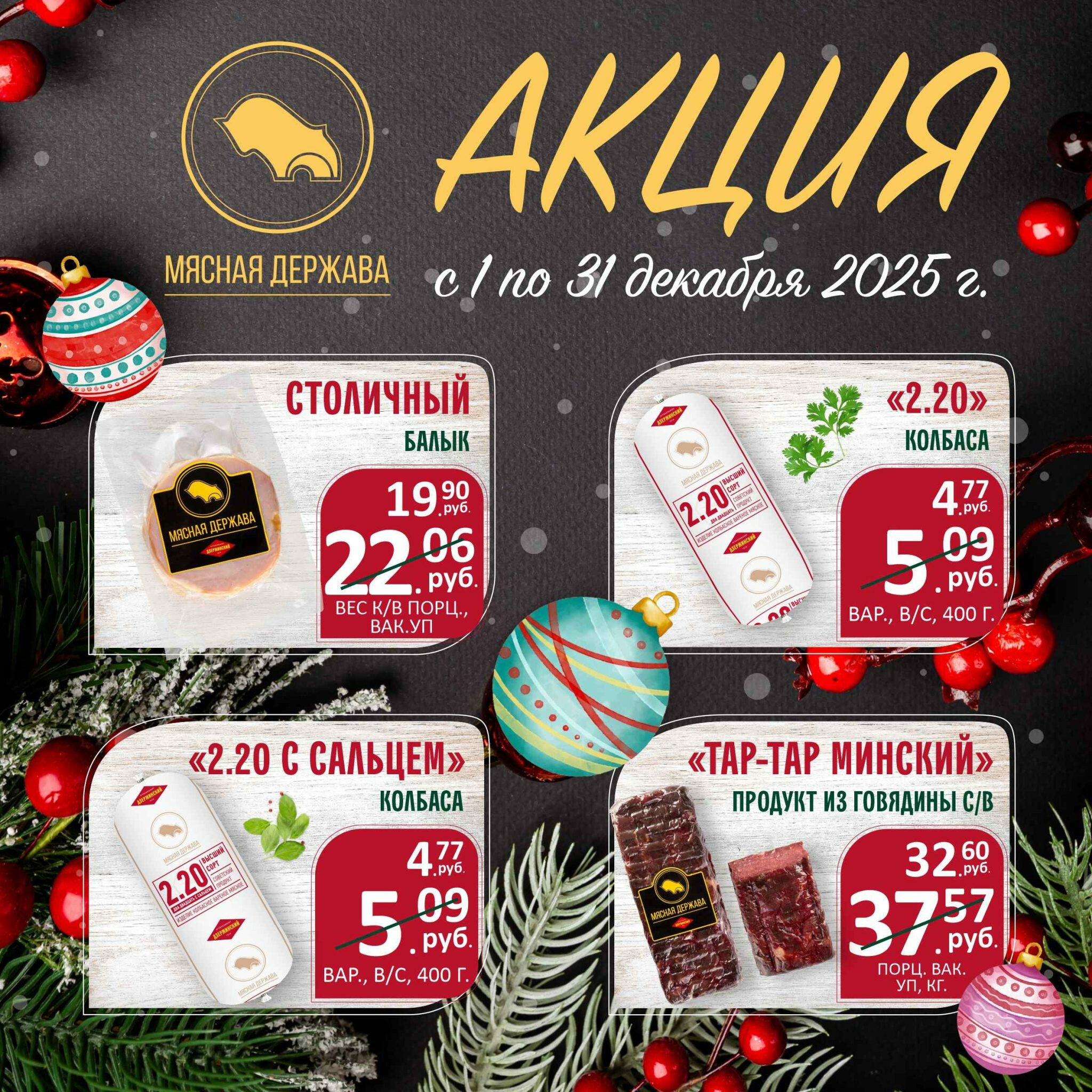 Акционные предложения бренда Мясная Держава 1  - 31 Декабря 2025 1