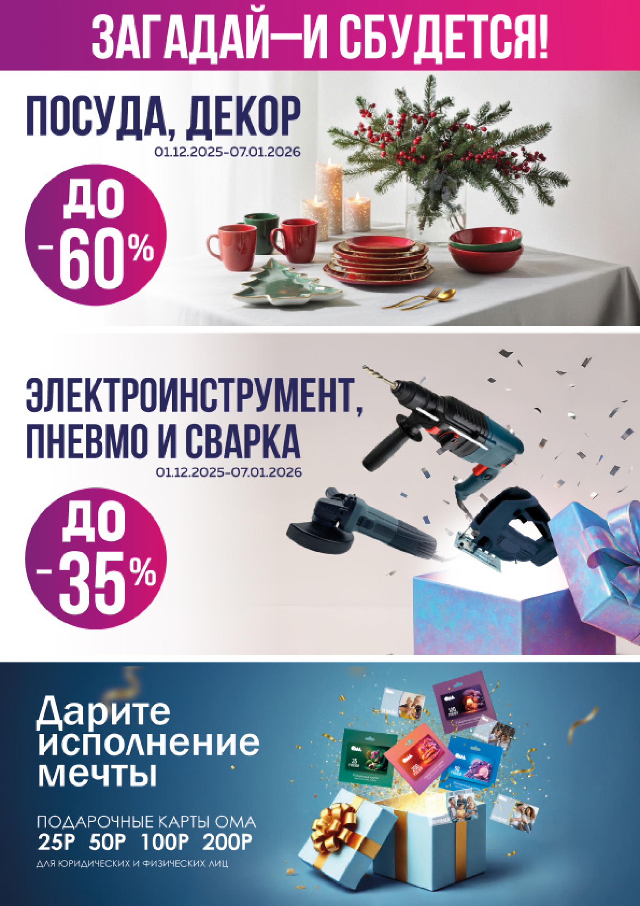 Акционная листовка! 1 Декабря 2025 - 7 Января 2026 2