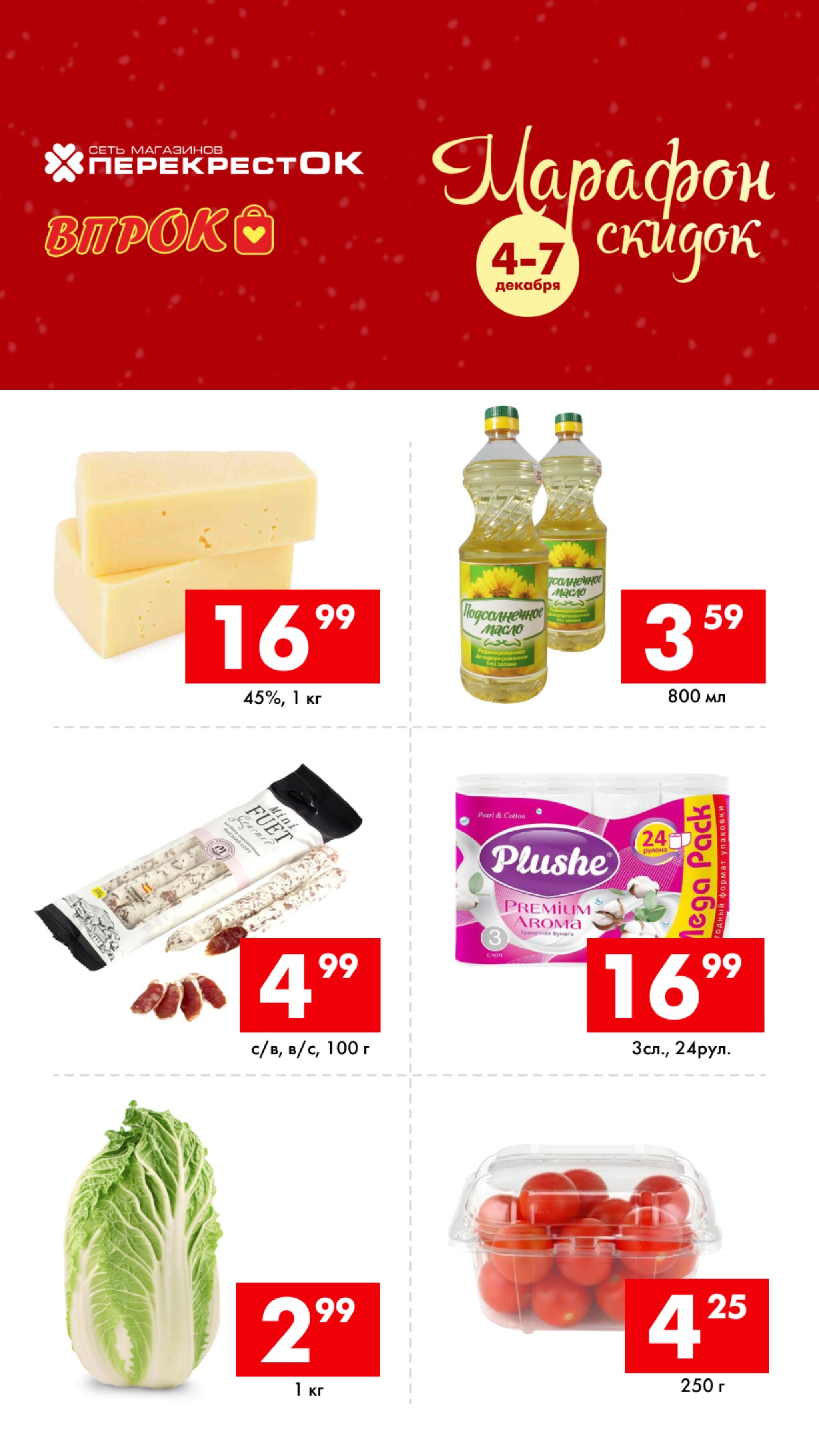 Время покупать! 4  - 7 Декабря 2025 2