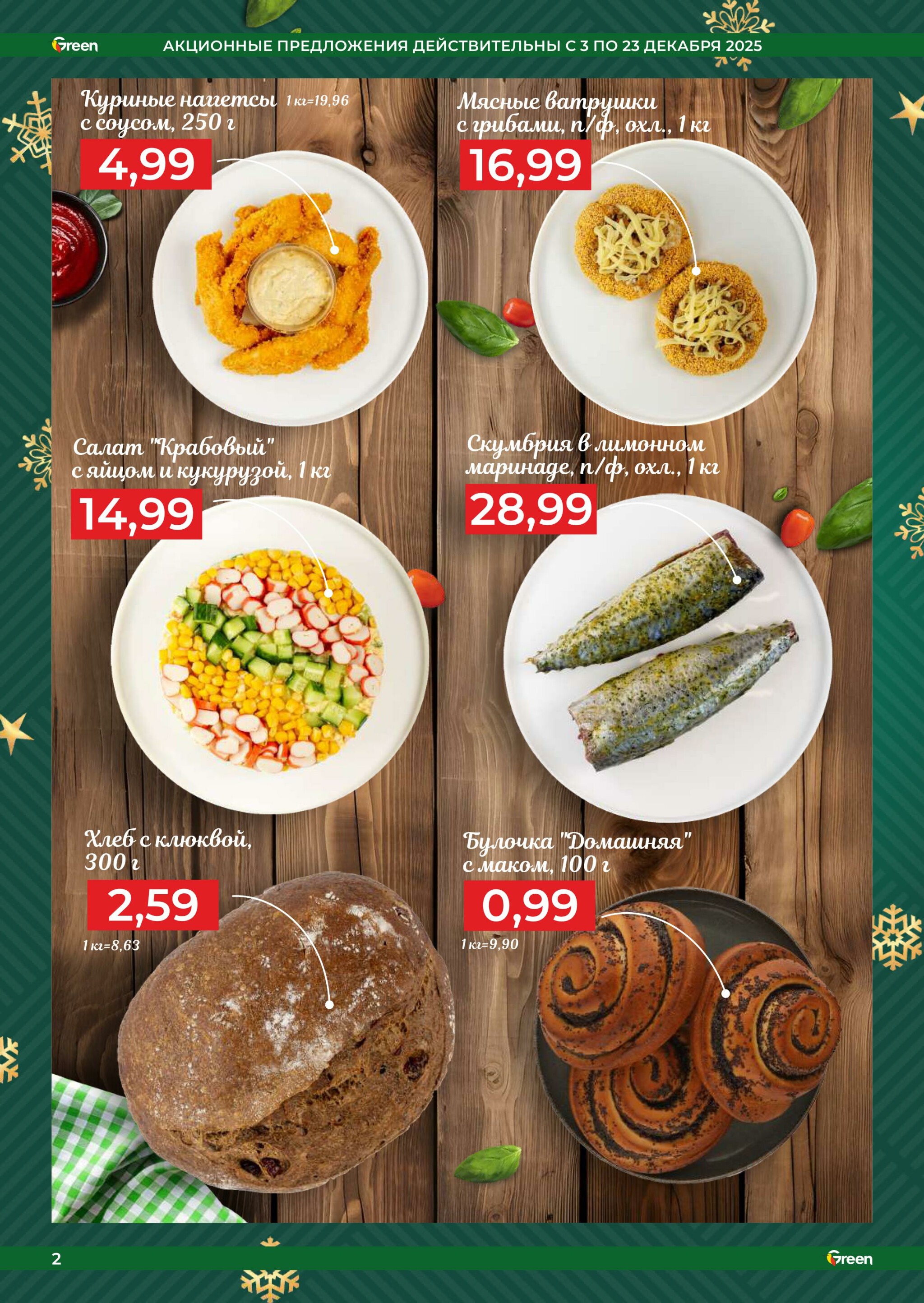 Акционная листовка! 3  - 23 Декабря 2025 2