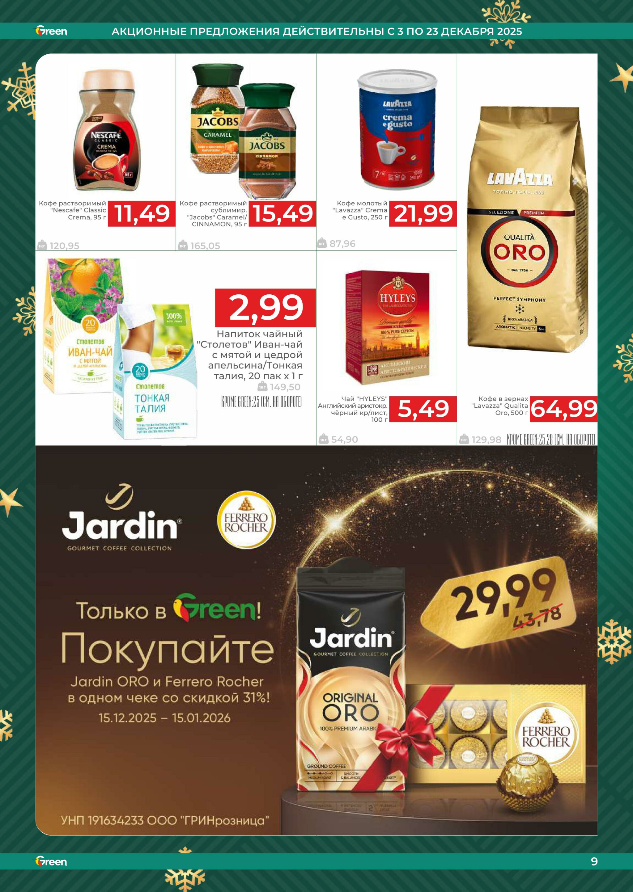 Акционная листовка! 3  - 23 Декабря 2025 9