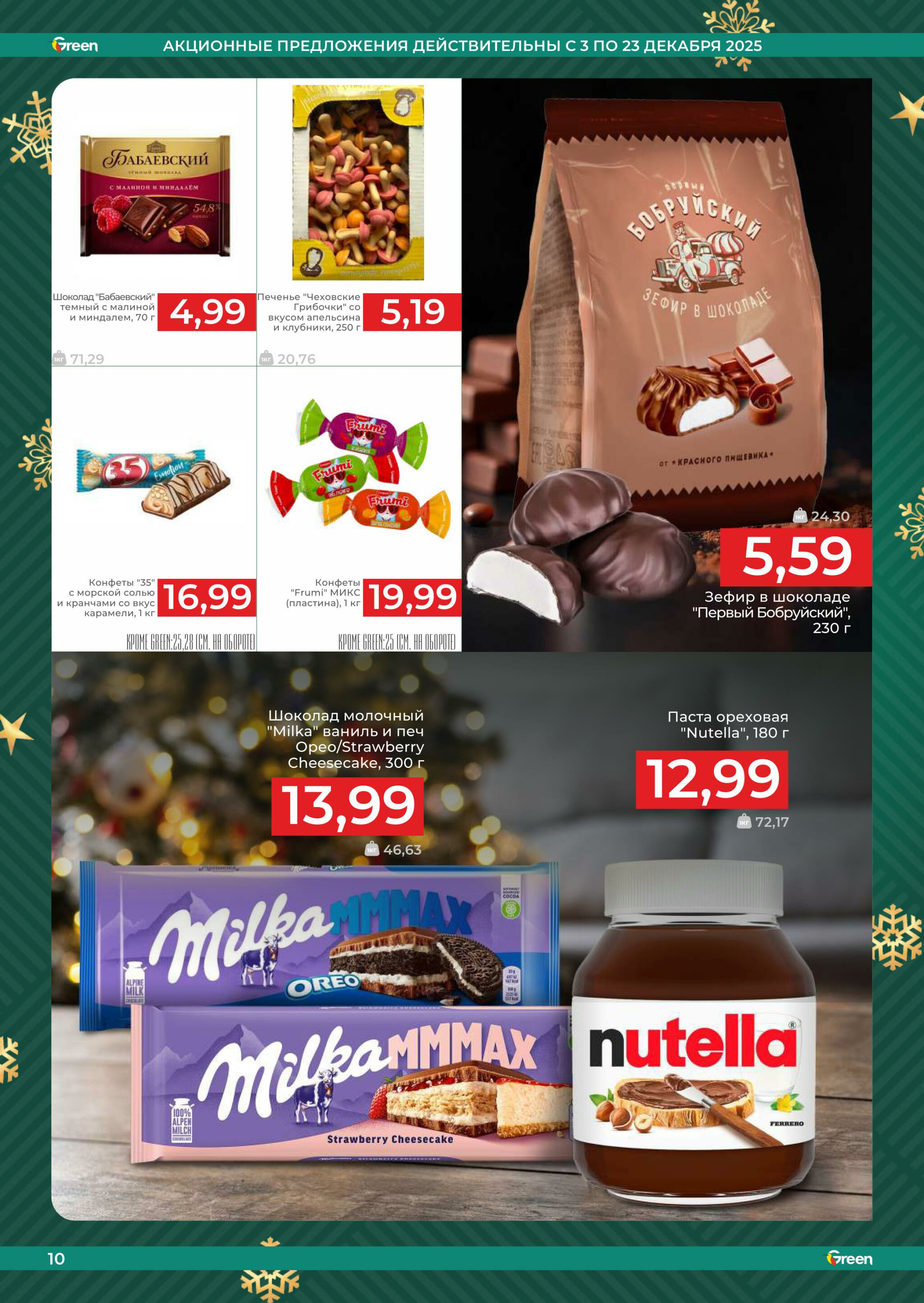 Акционная листовка! 3  - 23 Декабря 2025 10