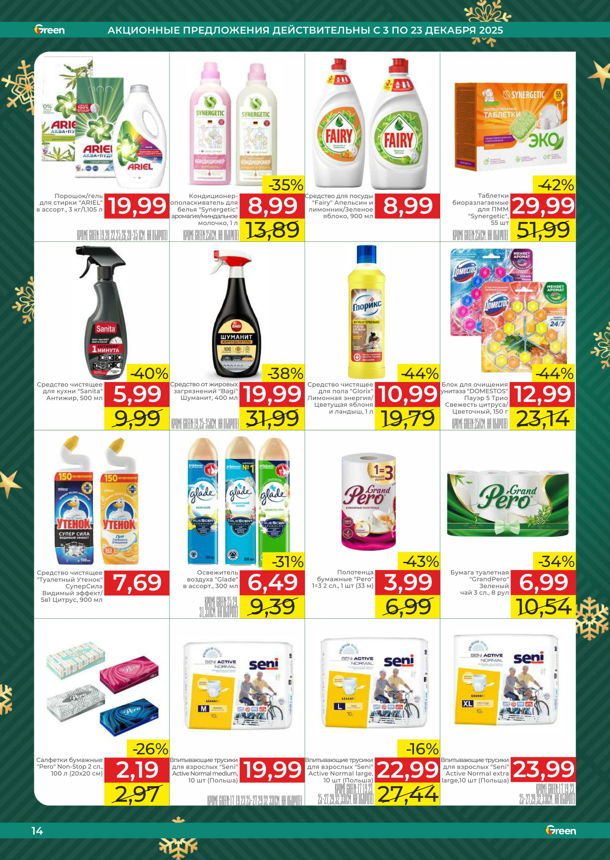 Акционная листовка! 3  - 23 Декабря 2025 14