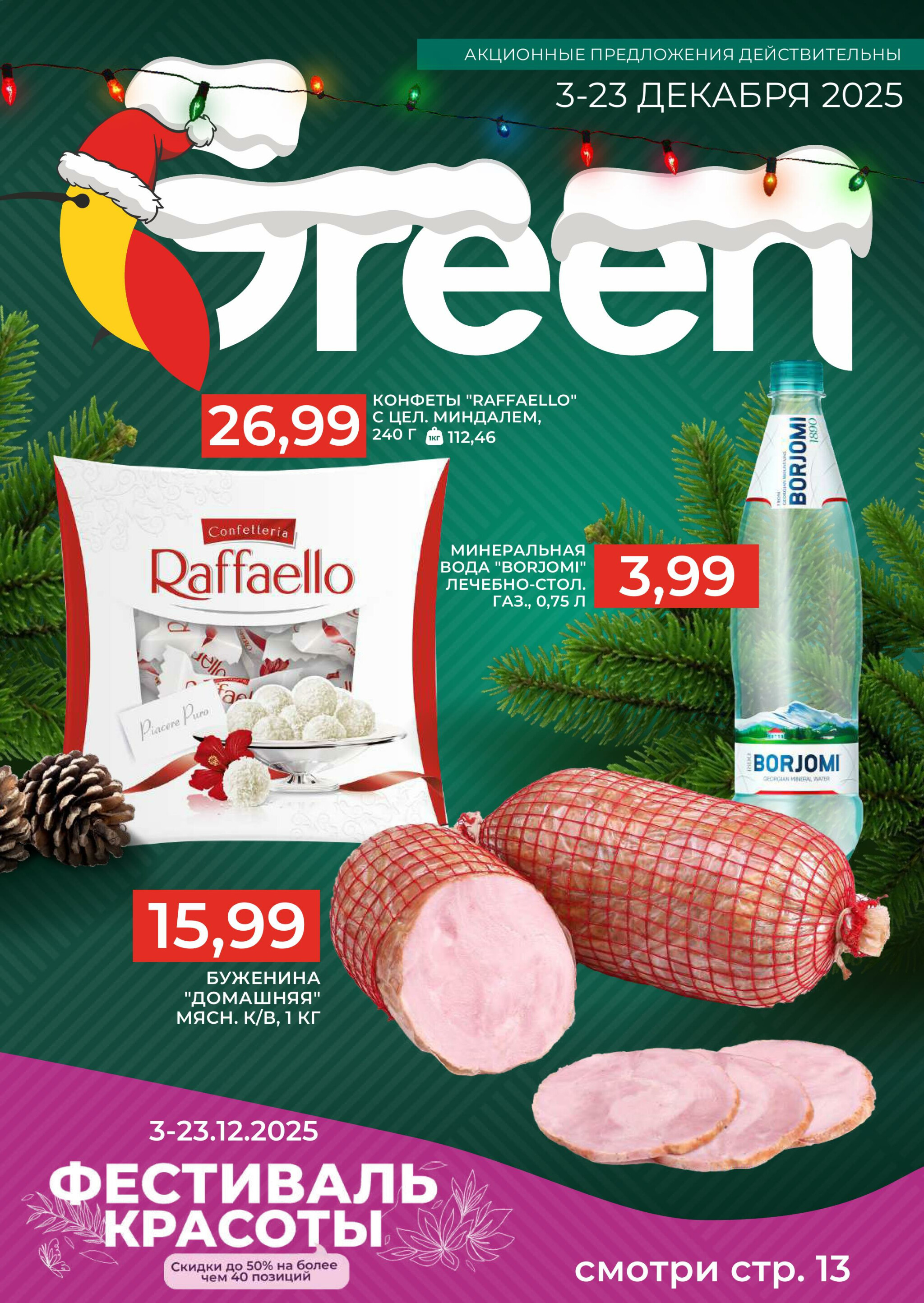 Акционная листовка! 3  - 23 Декабря 2025 1