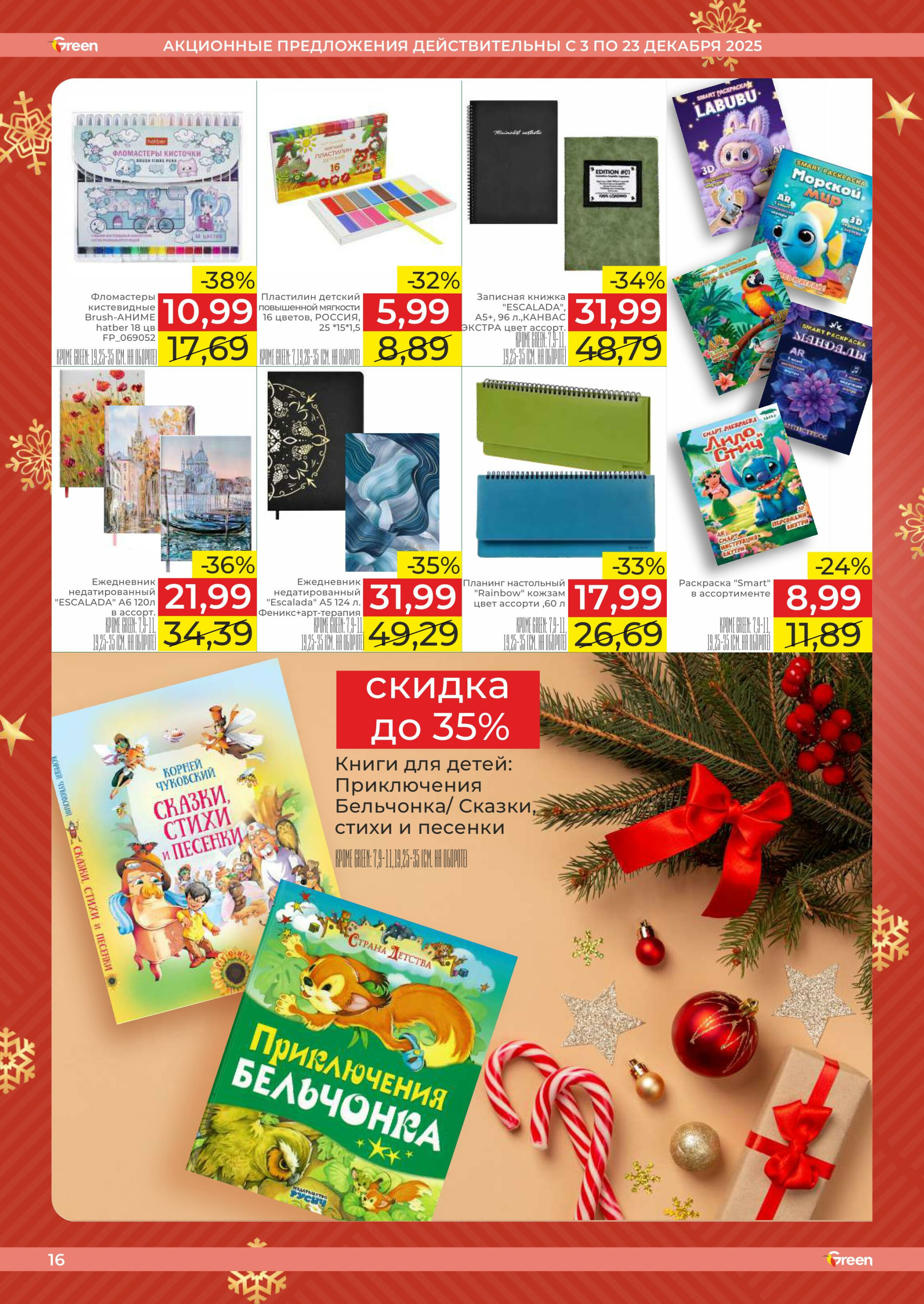 Акционная листовка! 3  - 23 Декабря 2025 16