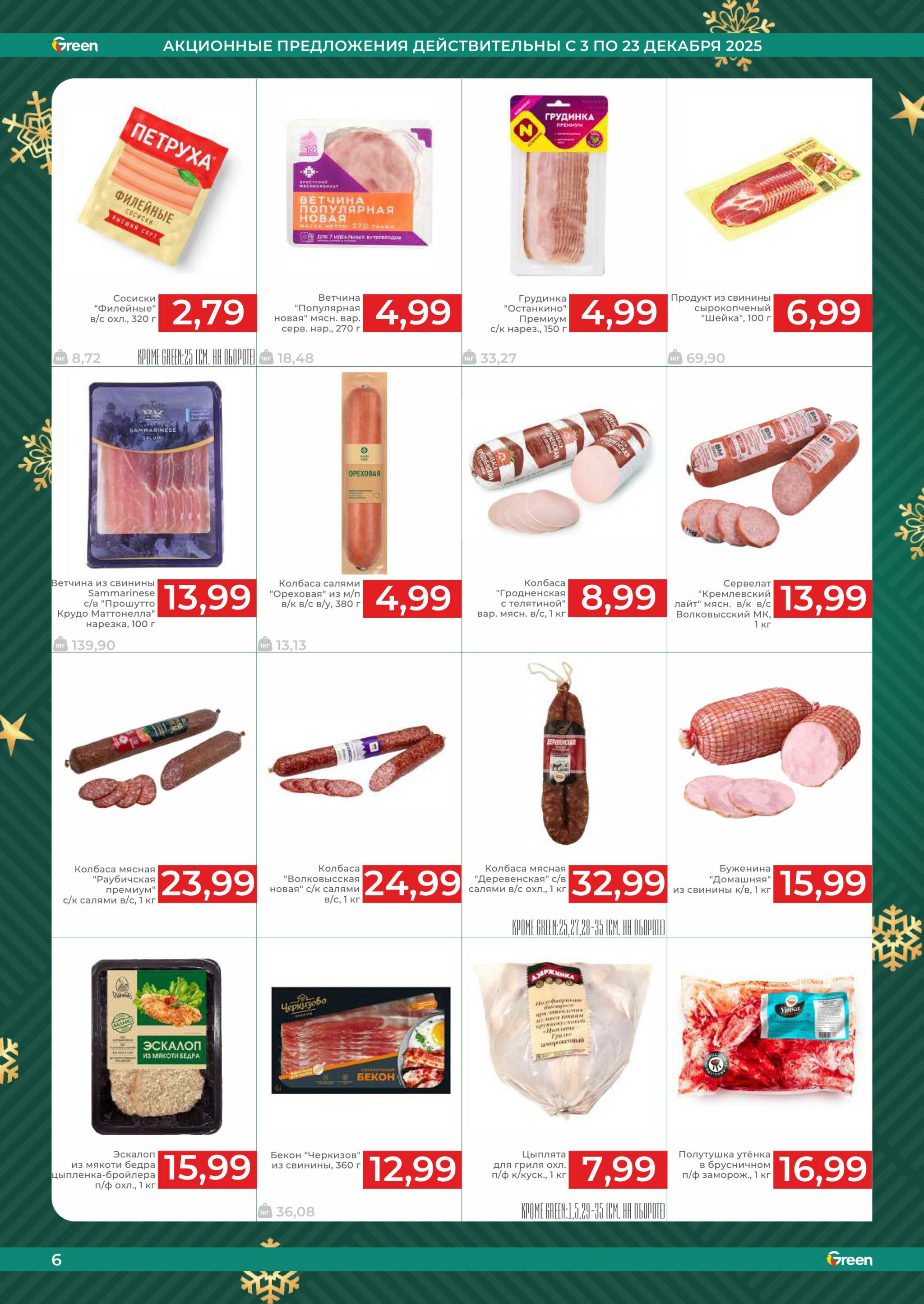 Акционная листовка! 3  - 23 Декабря 2025 6