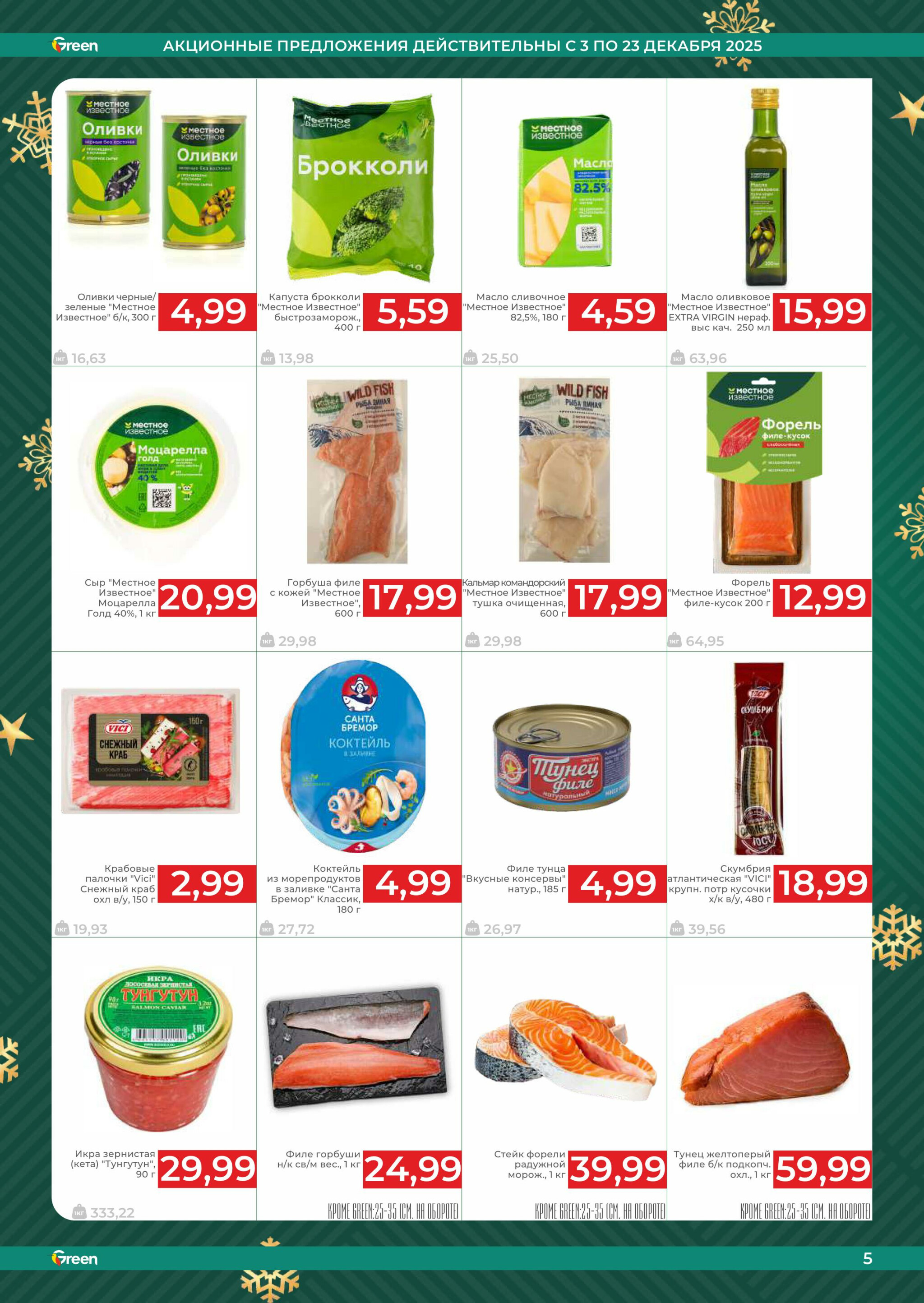 Акционная листовка! 3  - 23 Декабря 2025 5