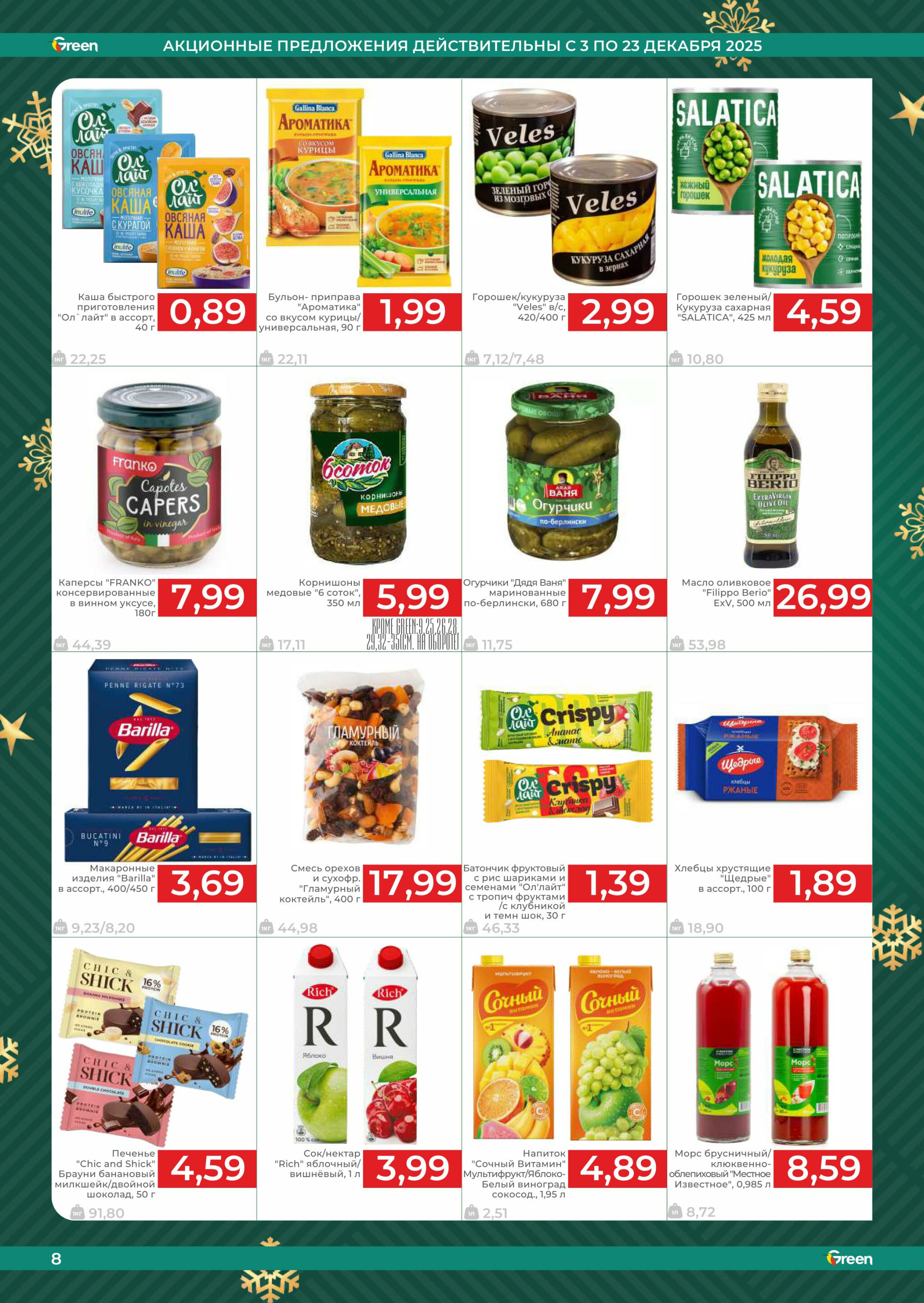 Акционная листовка! 3  - 23 Декабря 2025 8