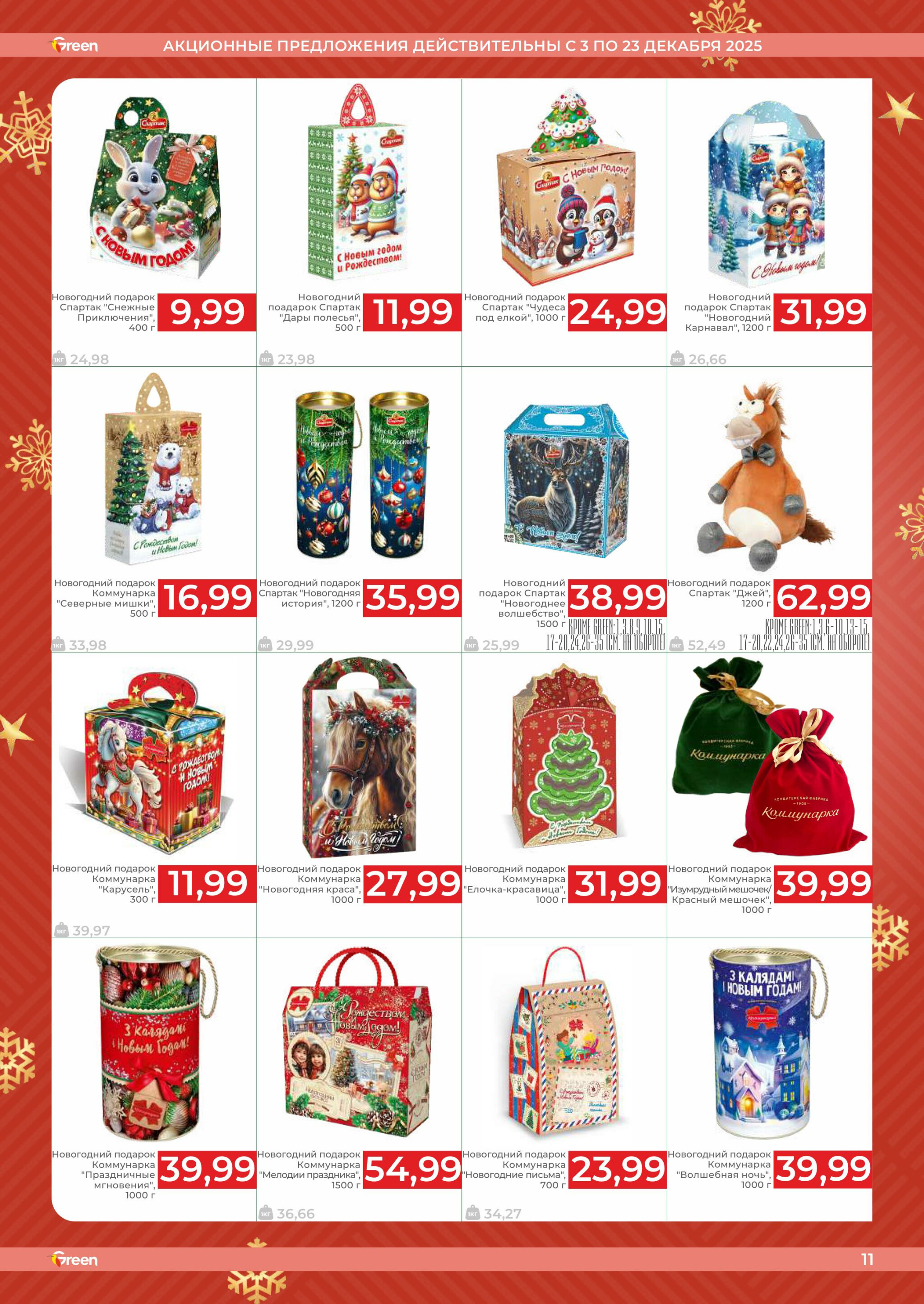 Акционная листовка! 3  - 23 Декабря 2025 11