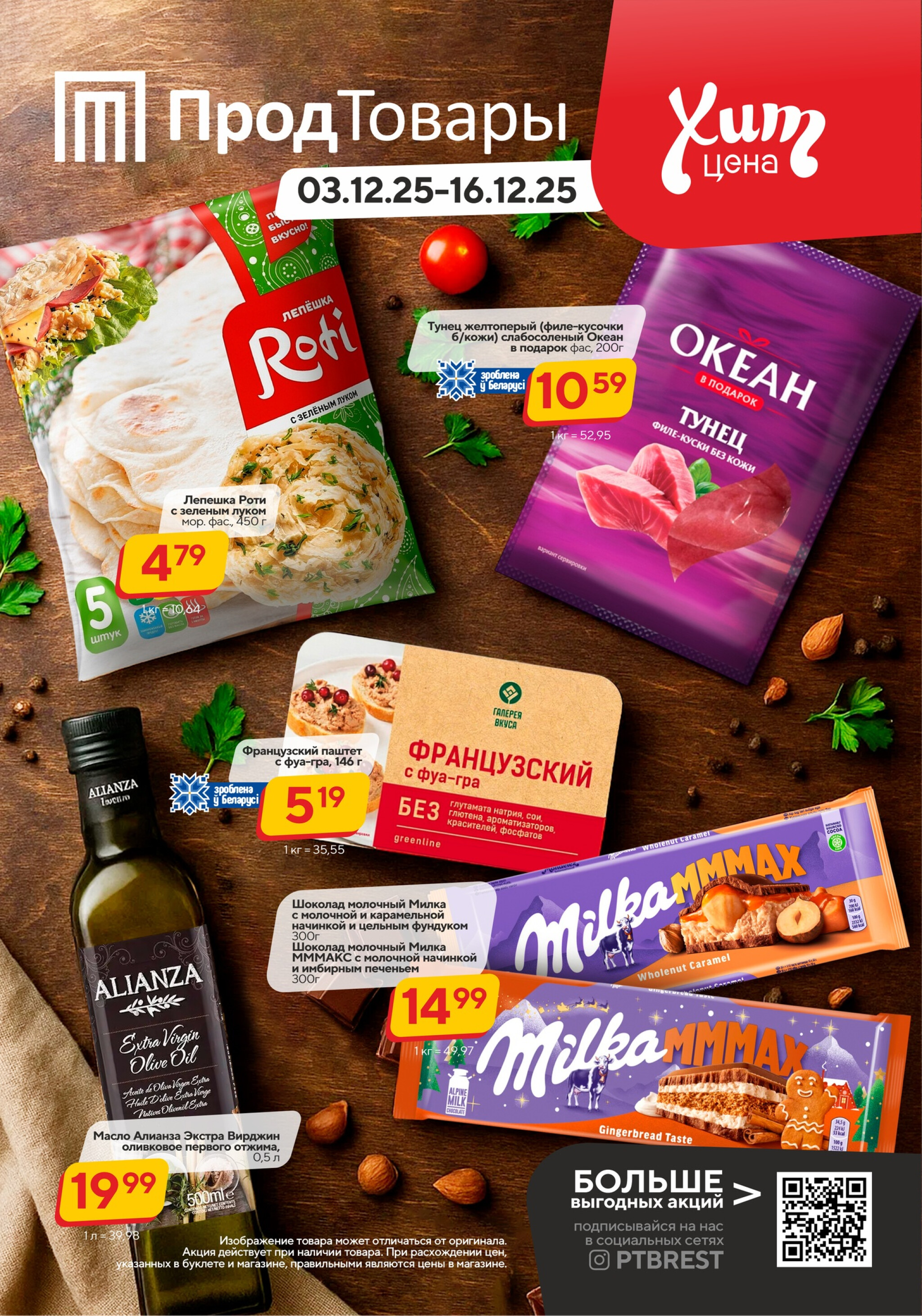 Хит-цена! 3  - 16 Декабря 2025 1