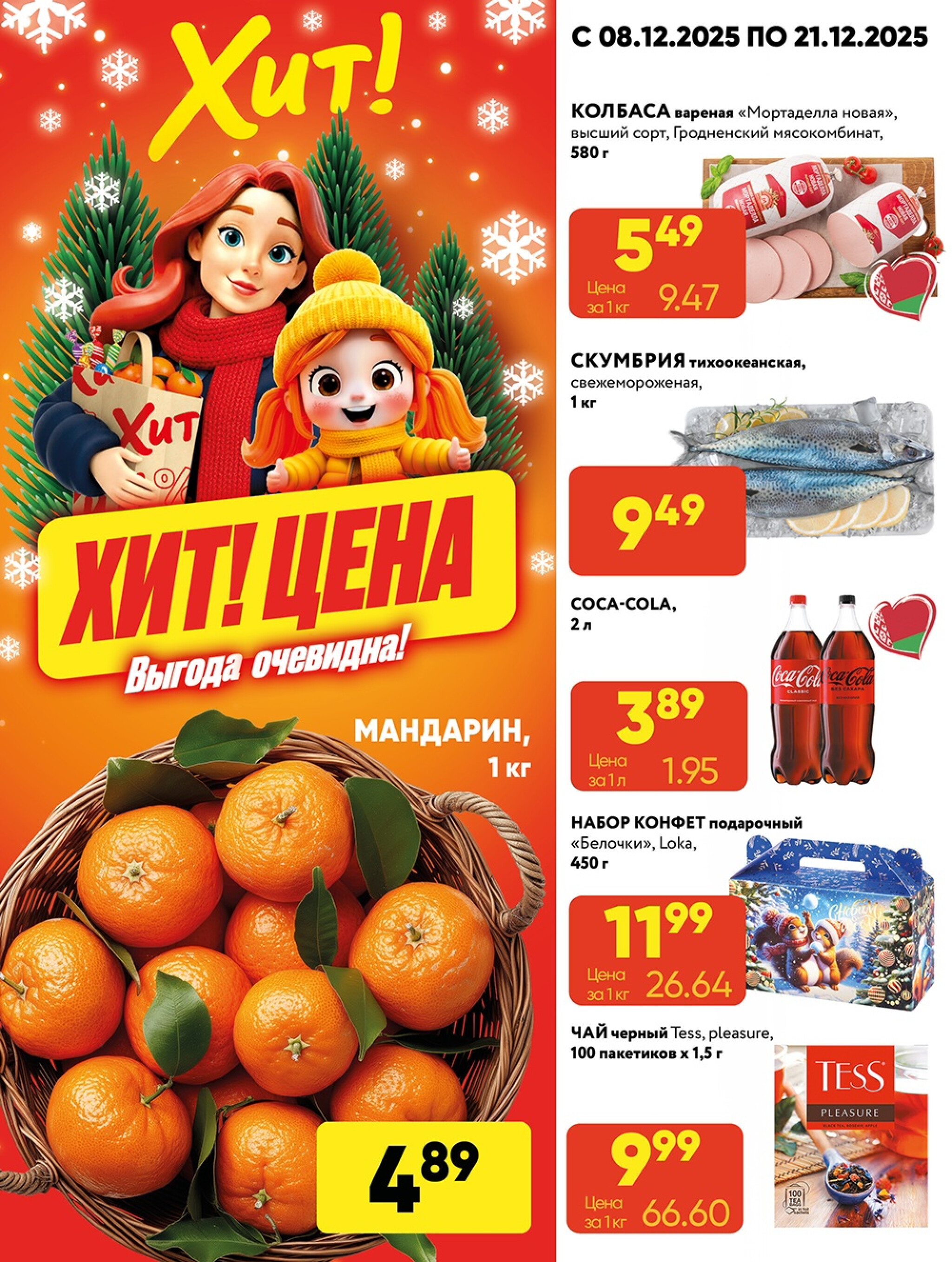 Акционная листовка! 8  - 21 Декабря 2025 1