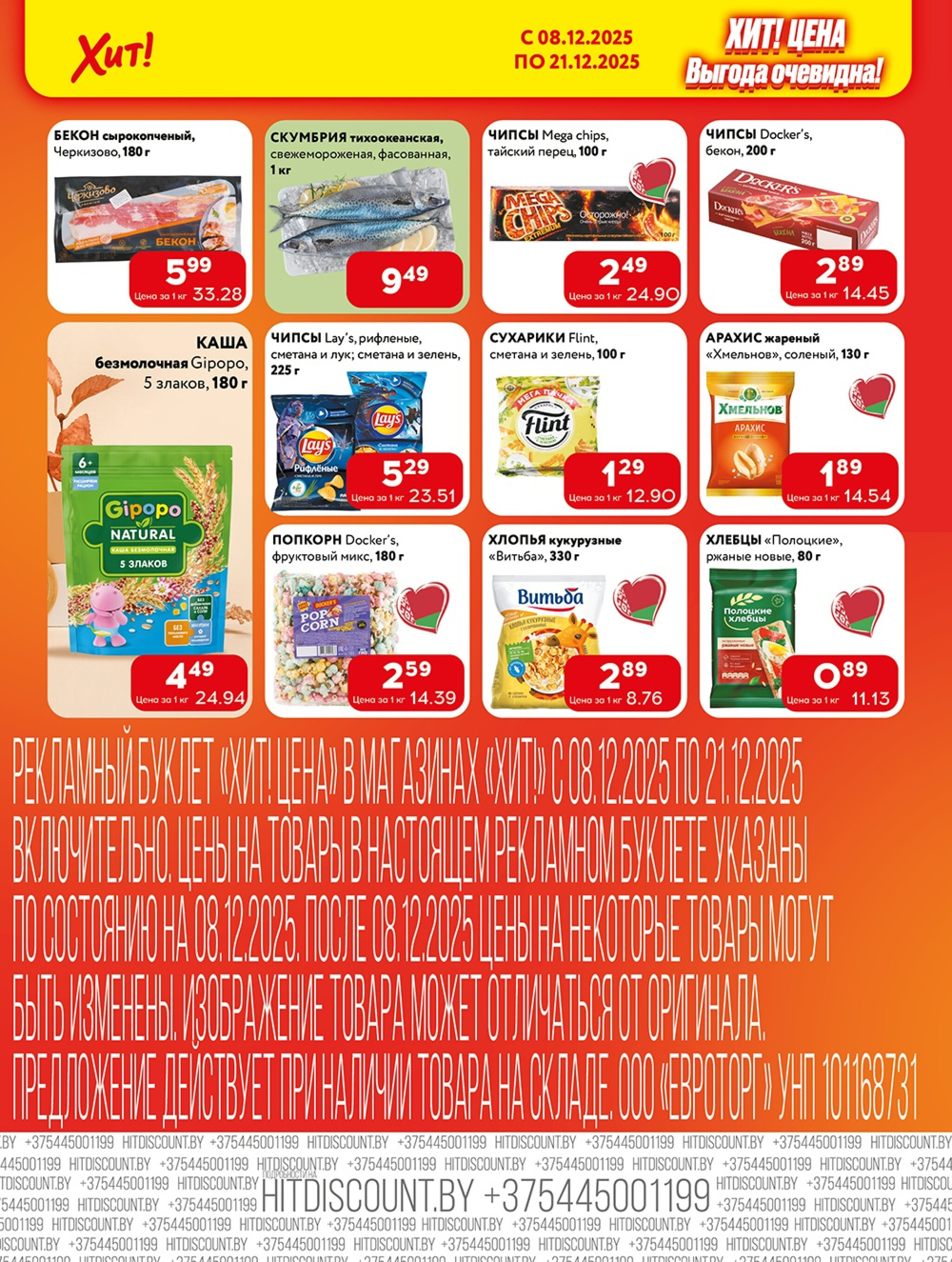 Акционная листовка! 8  - 21 Декабря 2025 6