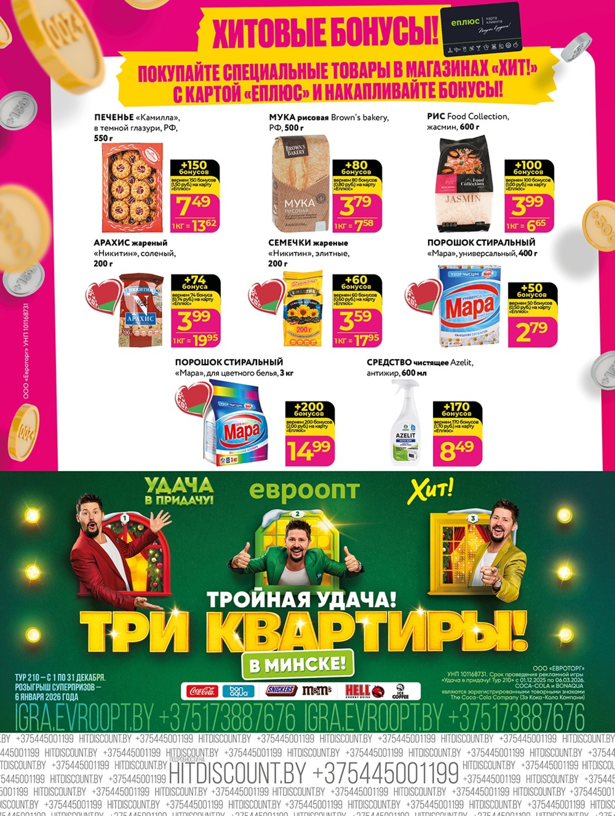 Акционная листовка! 8  - 21 Декабря 2025 8