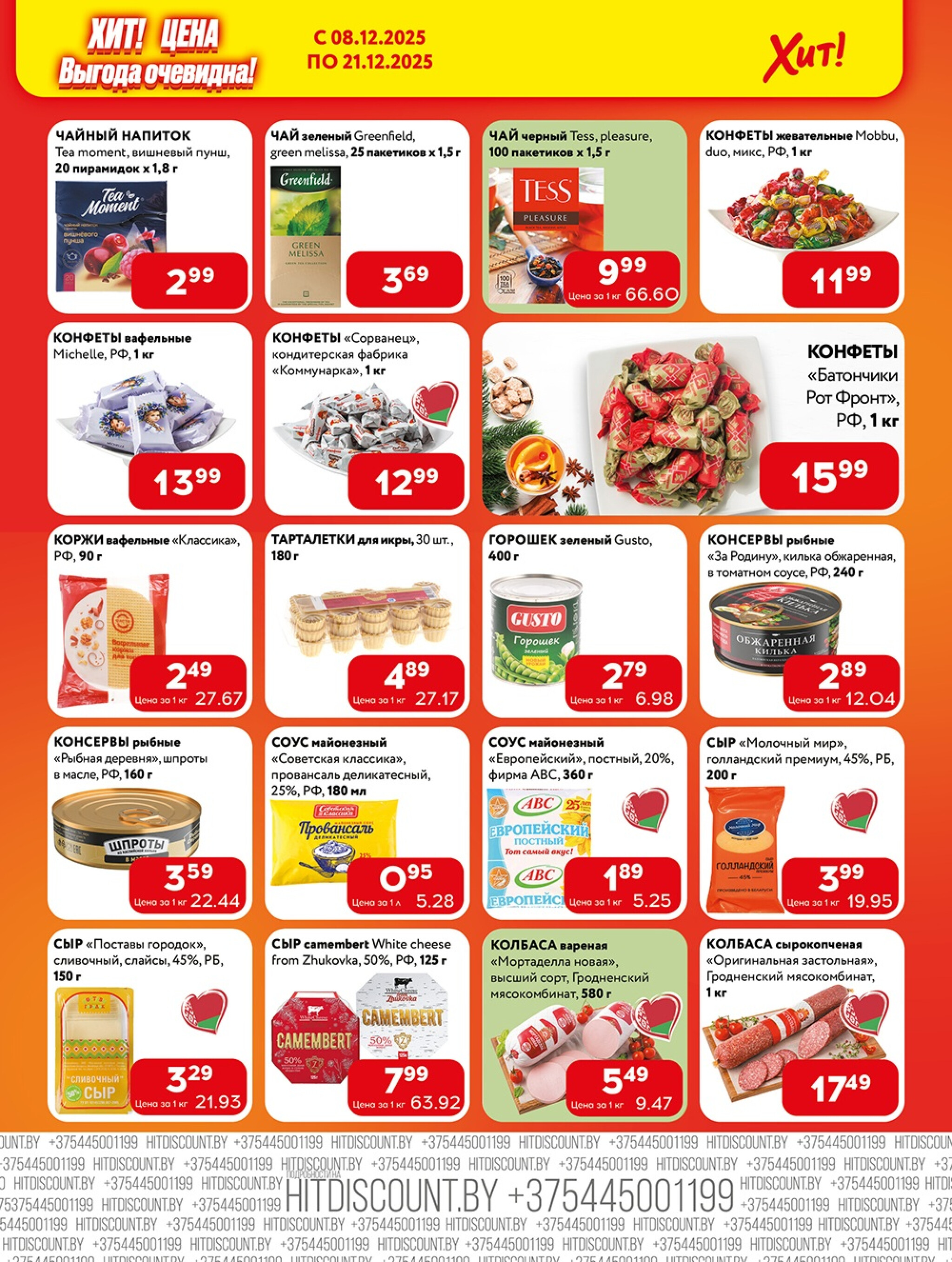 Акционная листовка! 8  - 21 Декабря 2025 5