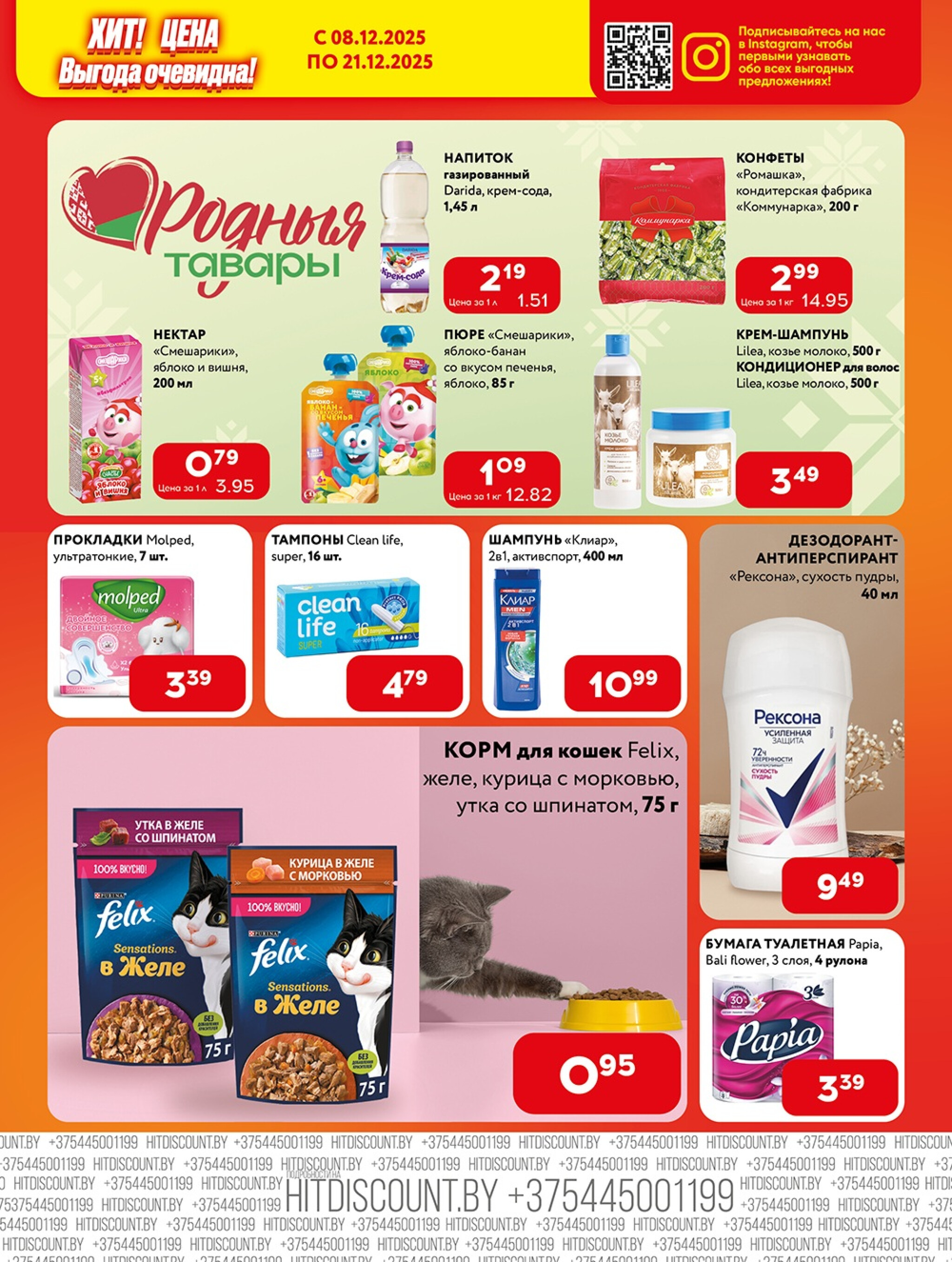 Акционная листовка! 8  - 21 Декабря 2025 7