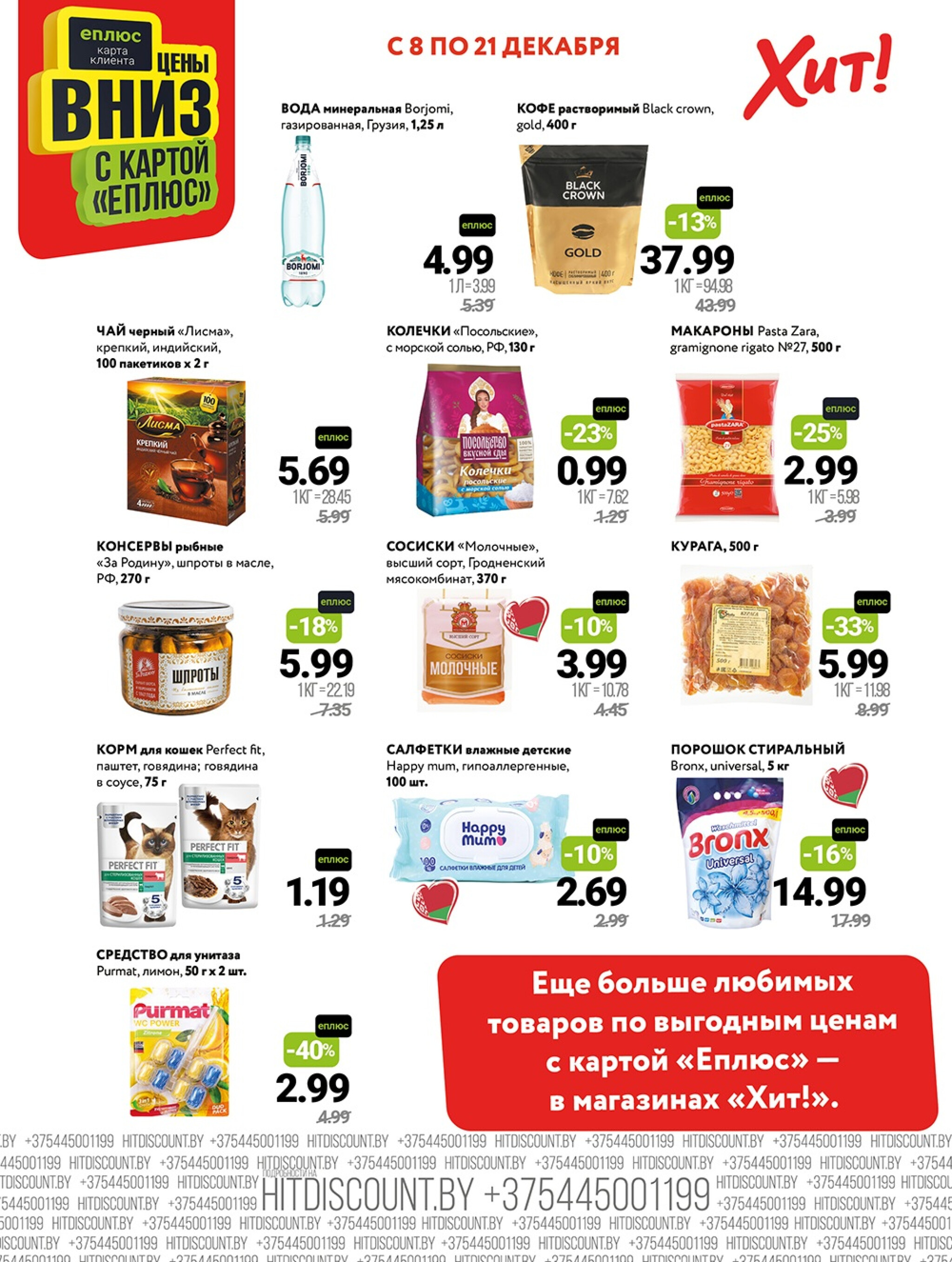 Акционная листовка! 8  - 21 Декабря 2025 2