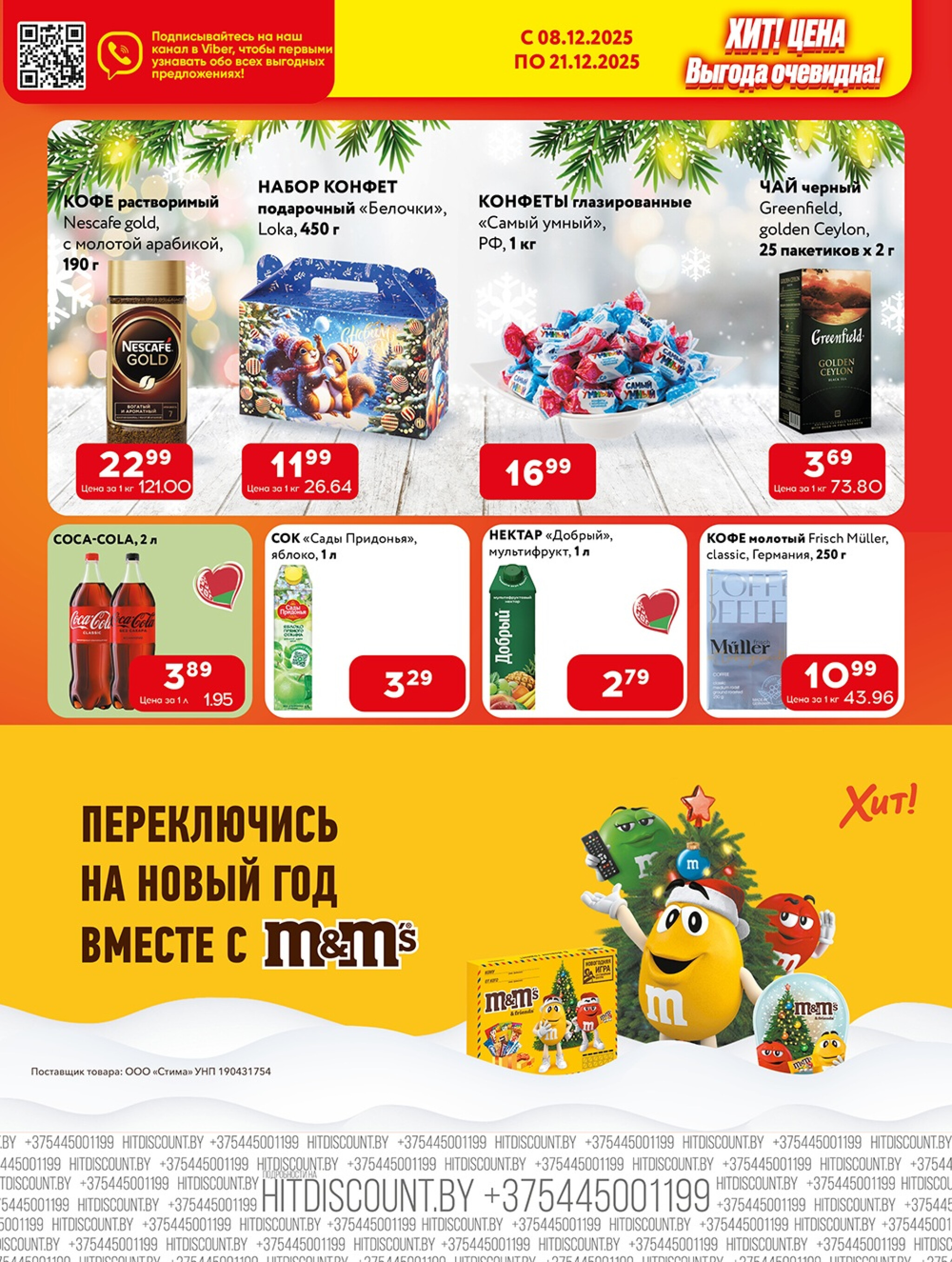 Акционная листовка! 8  - 21 Декабря 2025 4