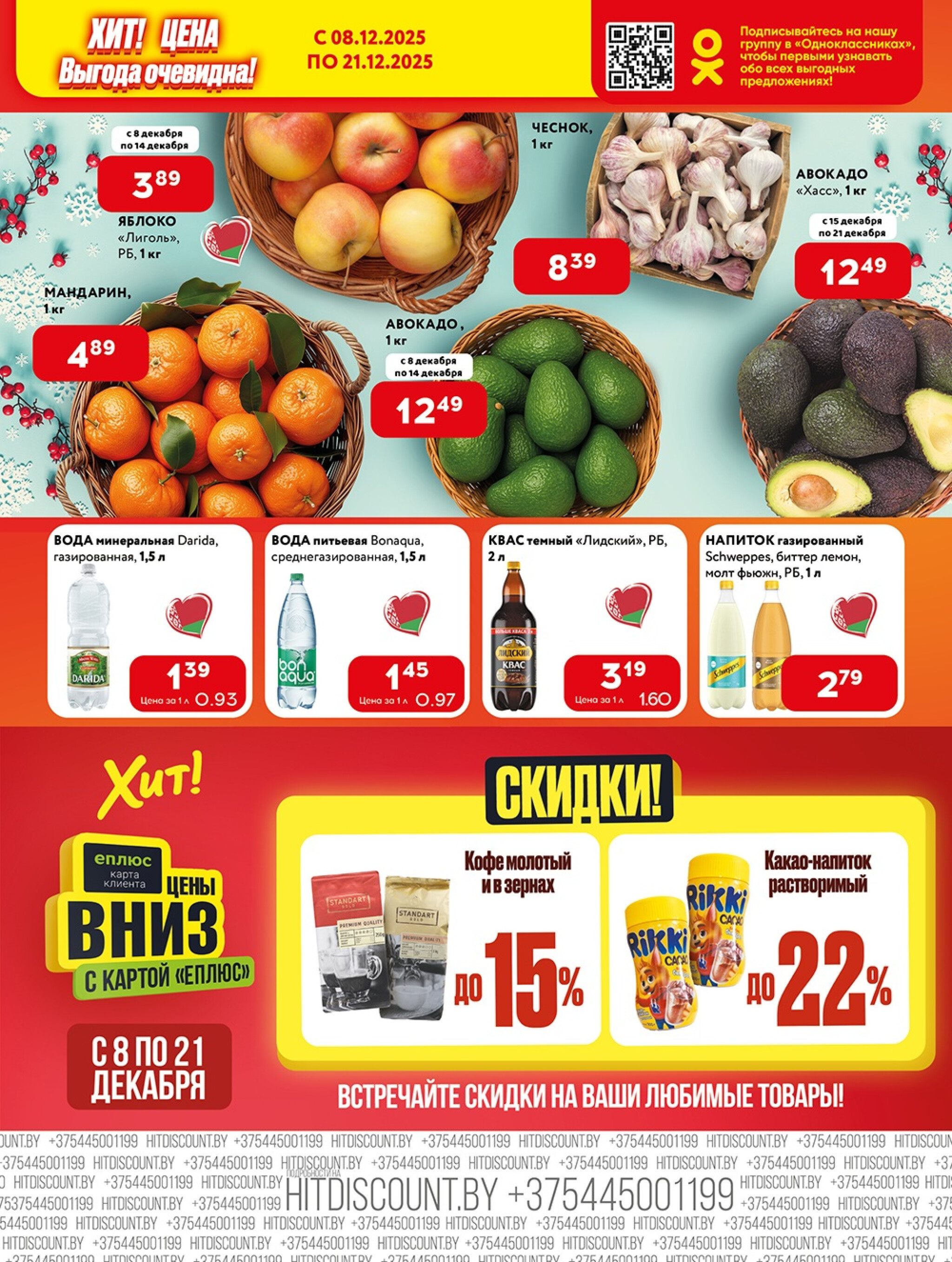 Акционная листовка! 8  - 21 Декабря 2025 3