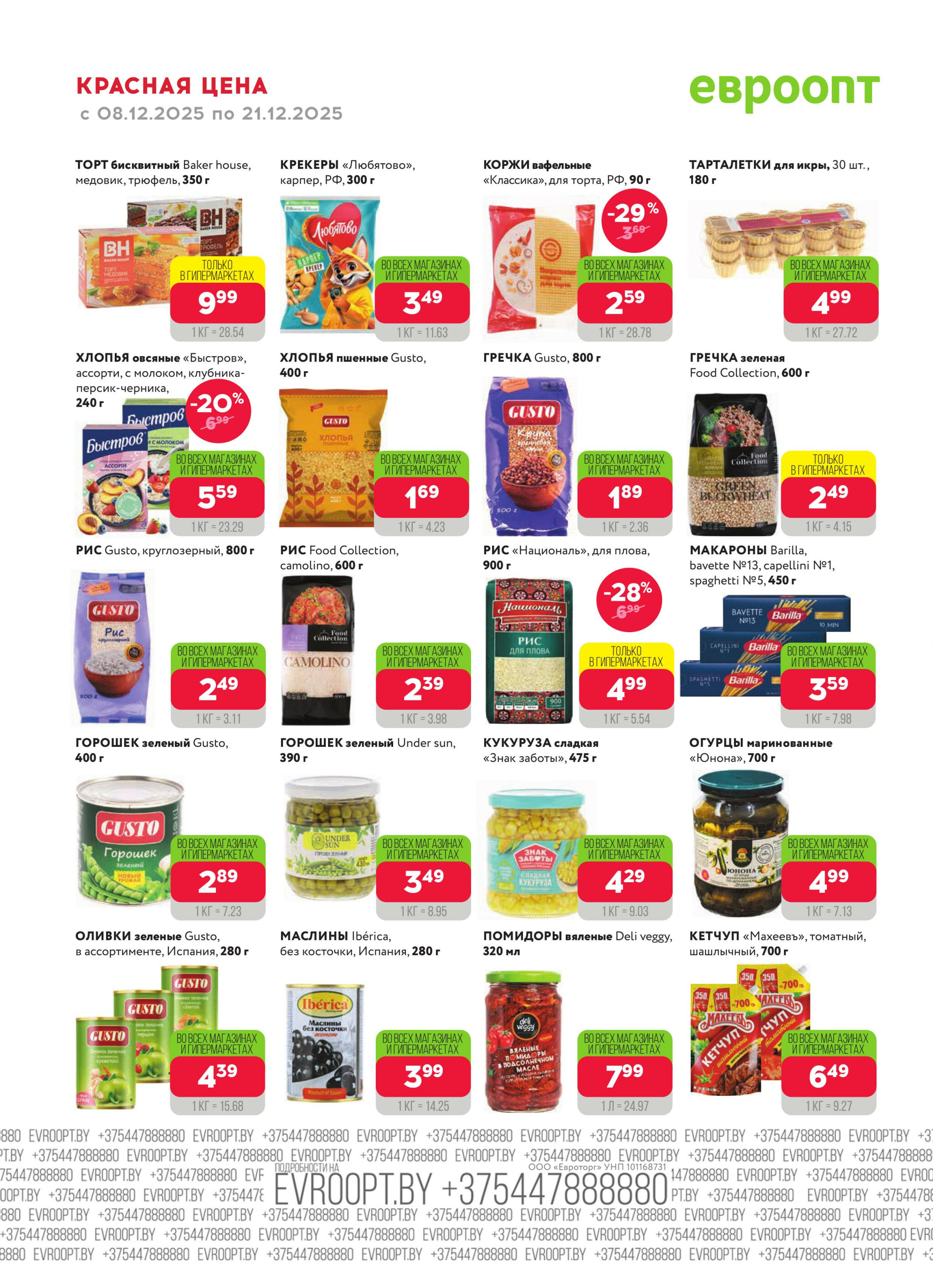 Красная цена! 8  - 21 Декабря 2025 10