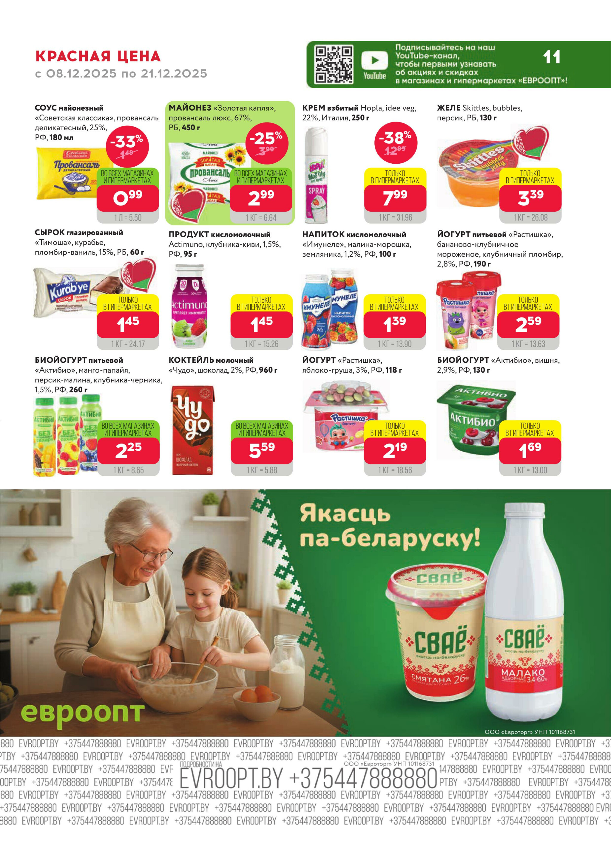 Красная цена! 8  - 21 Декабря 2025 11