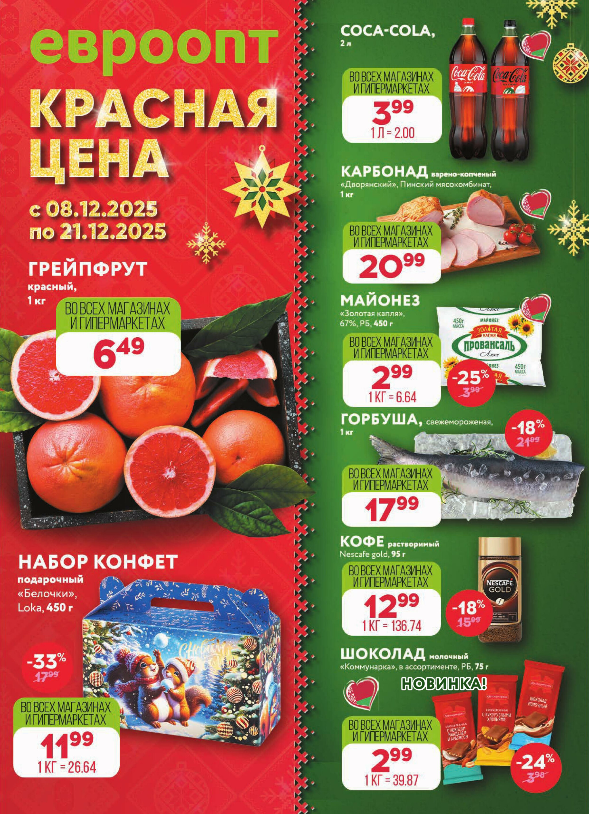 Красная цена! 8  - 21 Декабря 2025 1