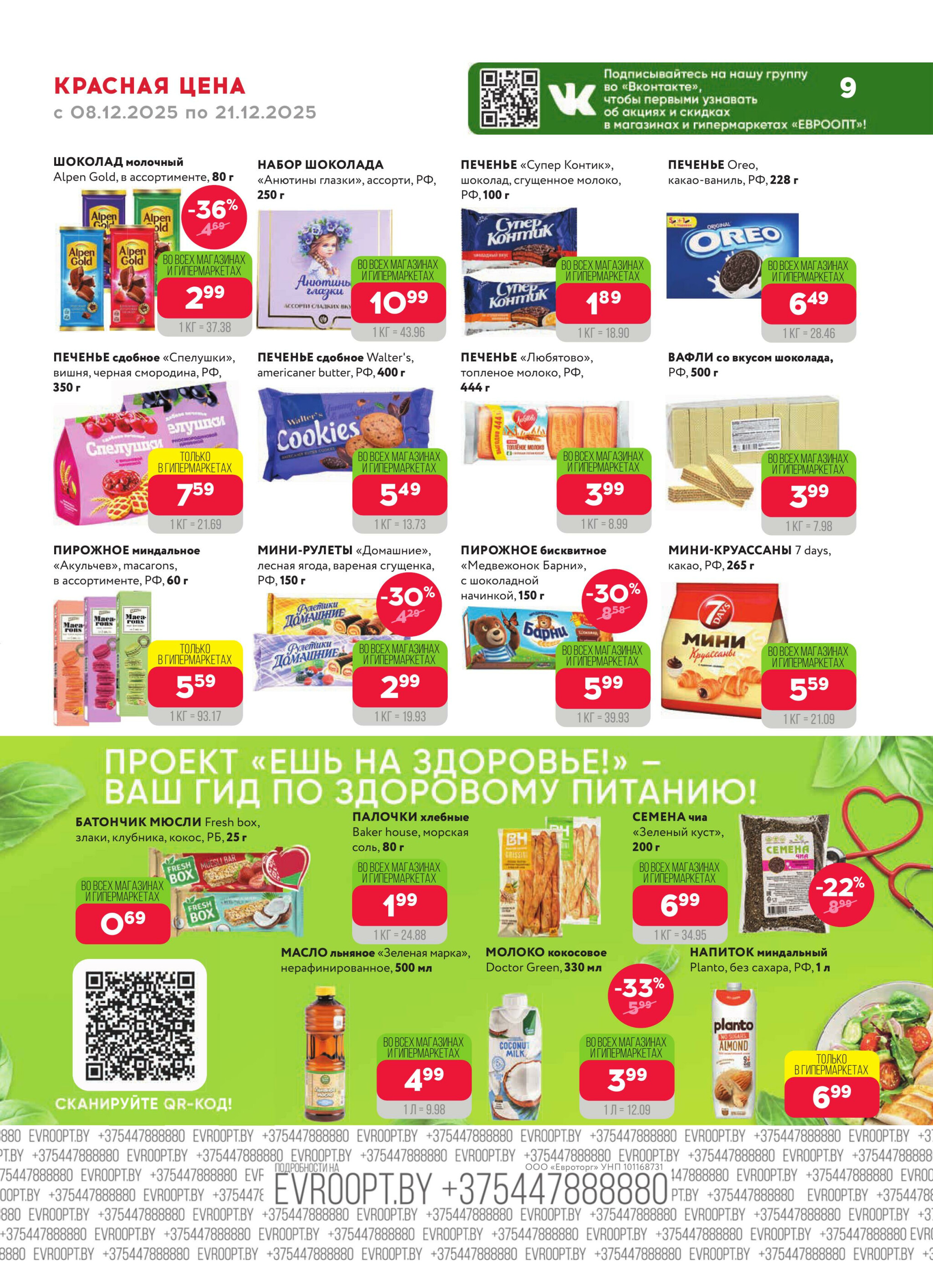 Красная цена! 8  - 21 Декабря 2025 9