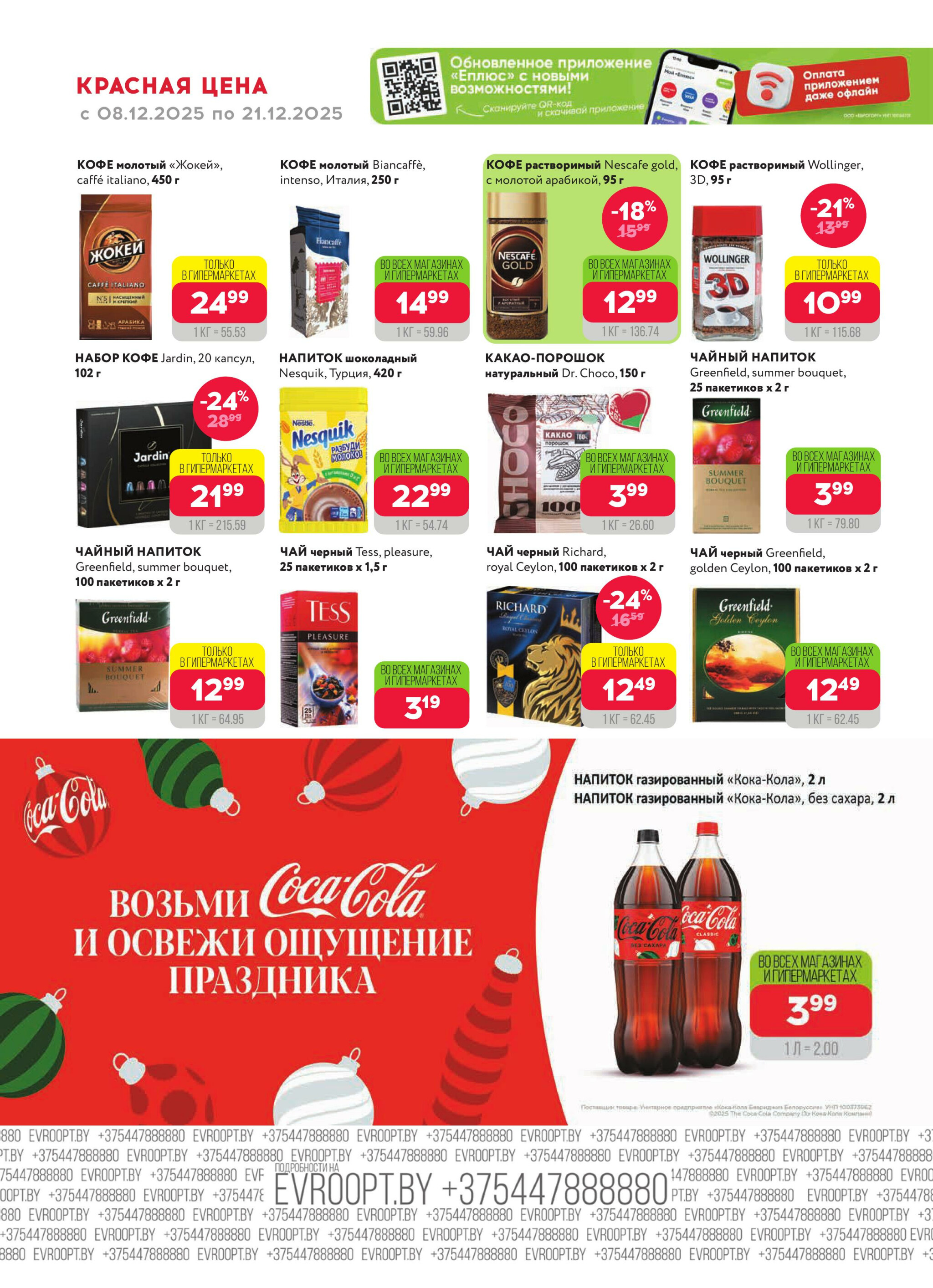 Красная цена! 8  - 21 Декабря 2025 6