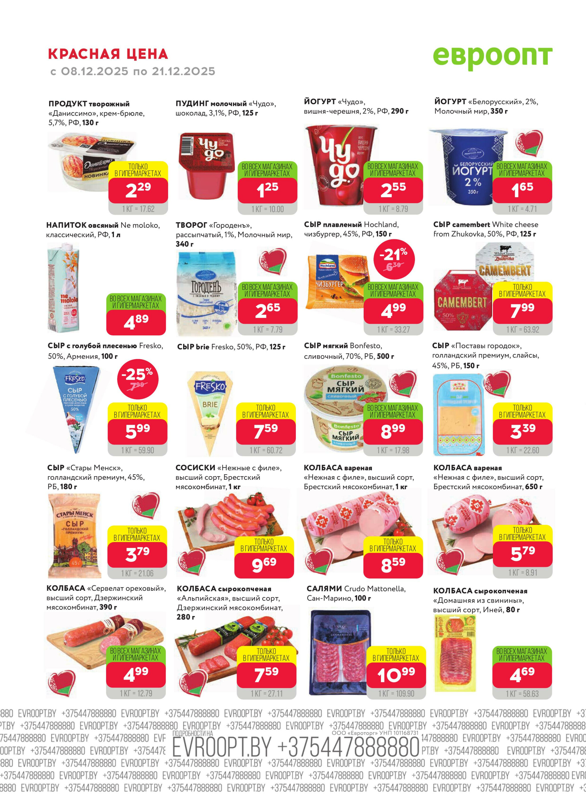 Красная цена! 8  - 21 Декабря 2025 12