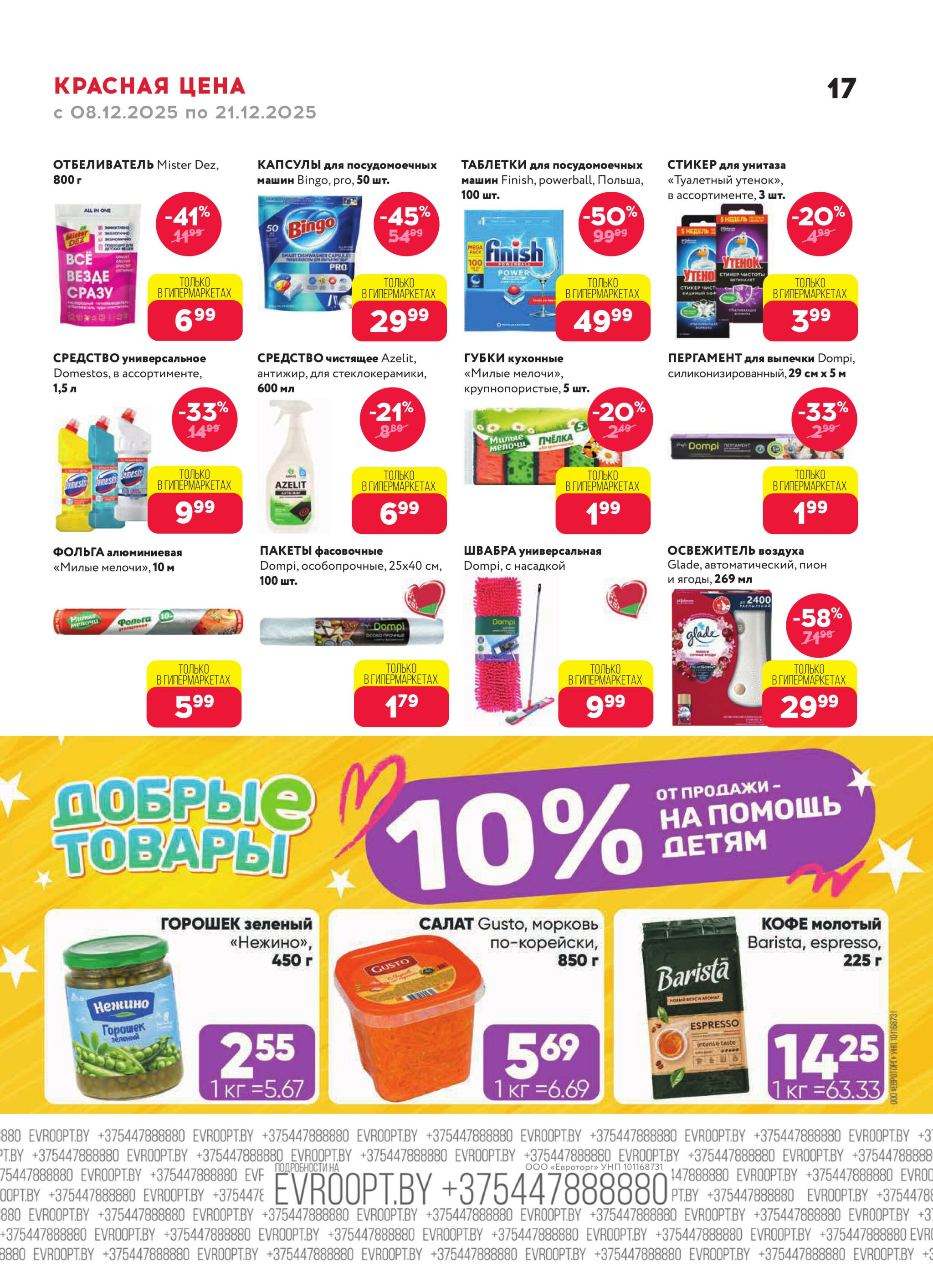 Красная цена! 8  - 21 Декабря 2025 17