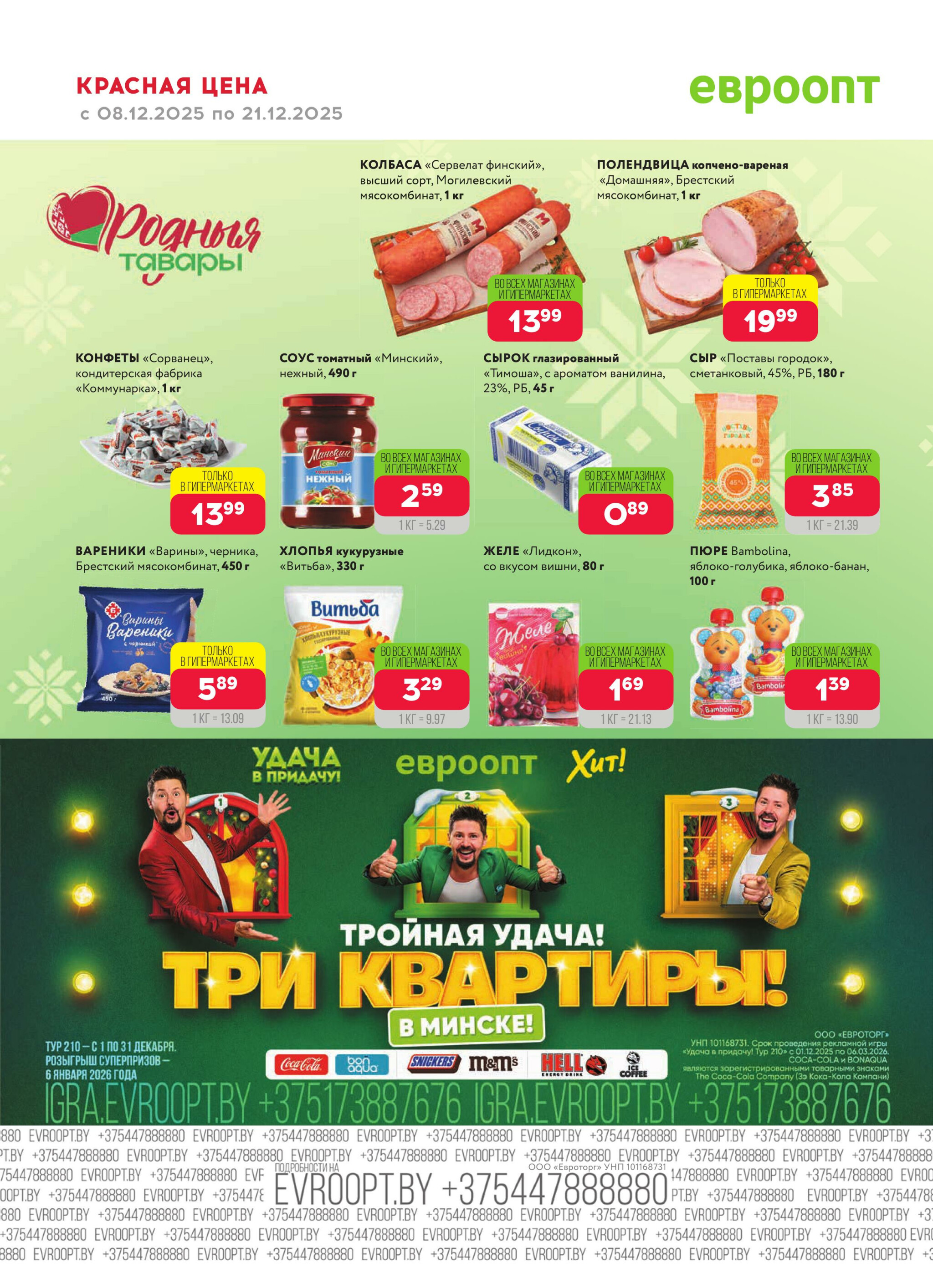 Красная цена! 8  - 21 Декабря 2025 20