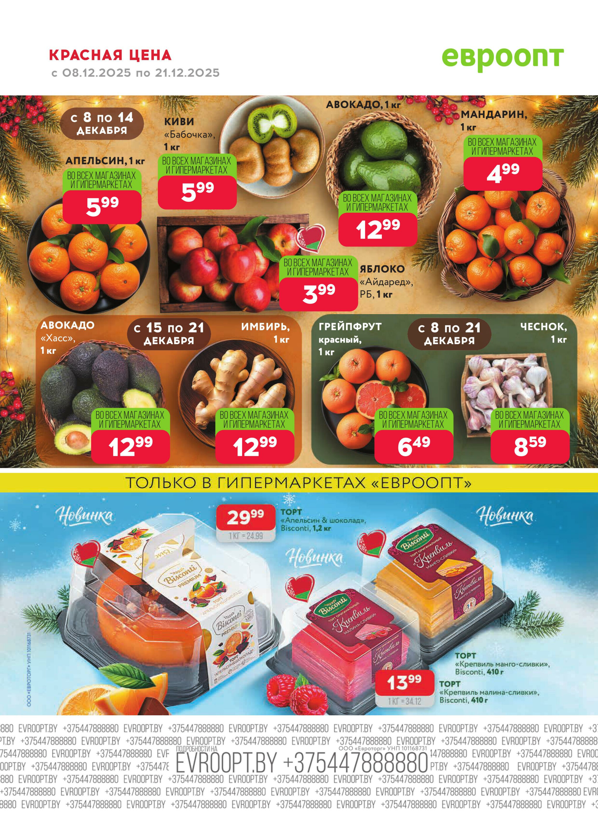 Красная цена! 8  - 21 Декабря 2025 4