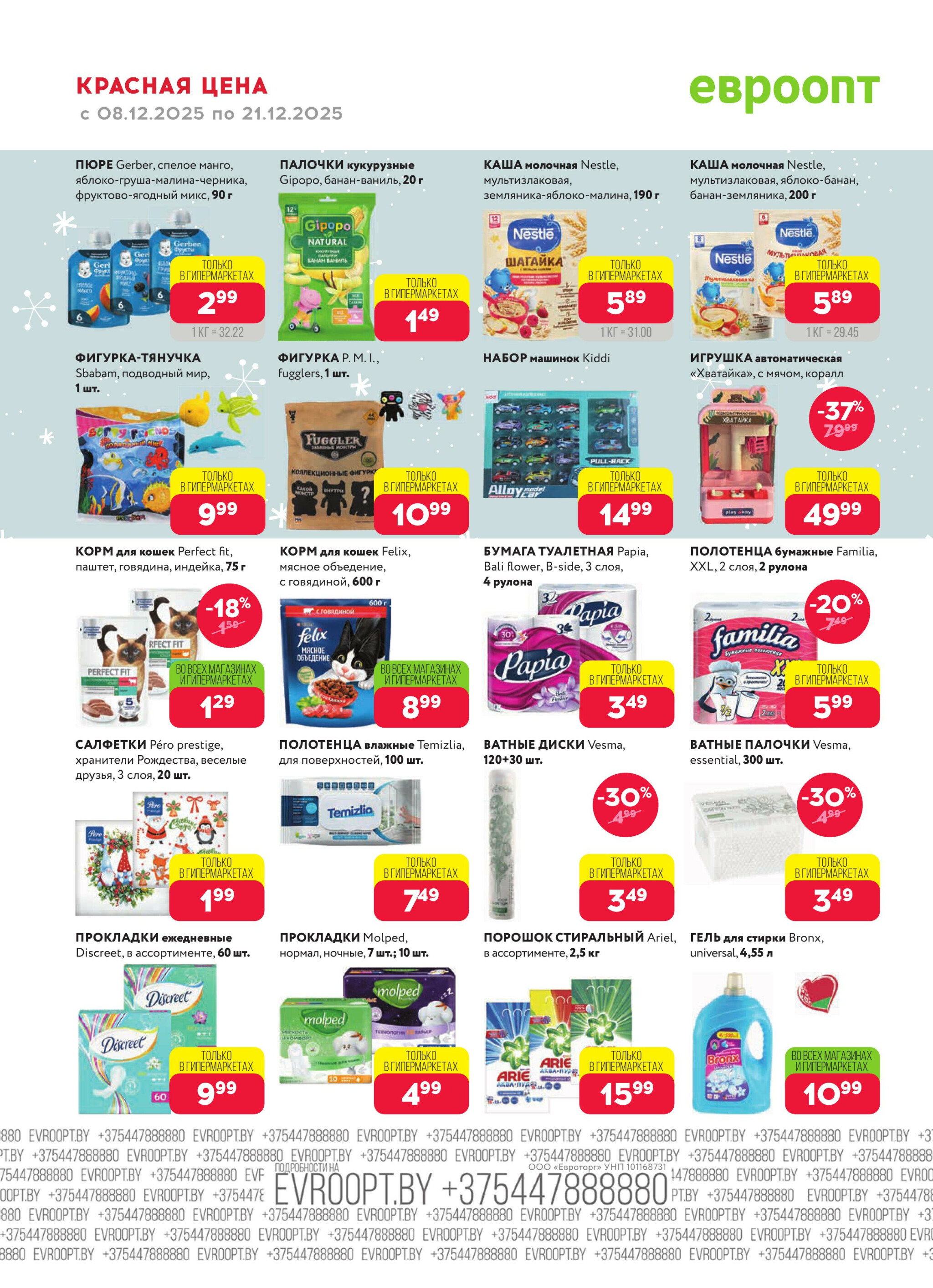 Красная цена! 8  - 21 Декабря 2025 16