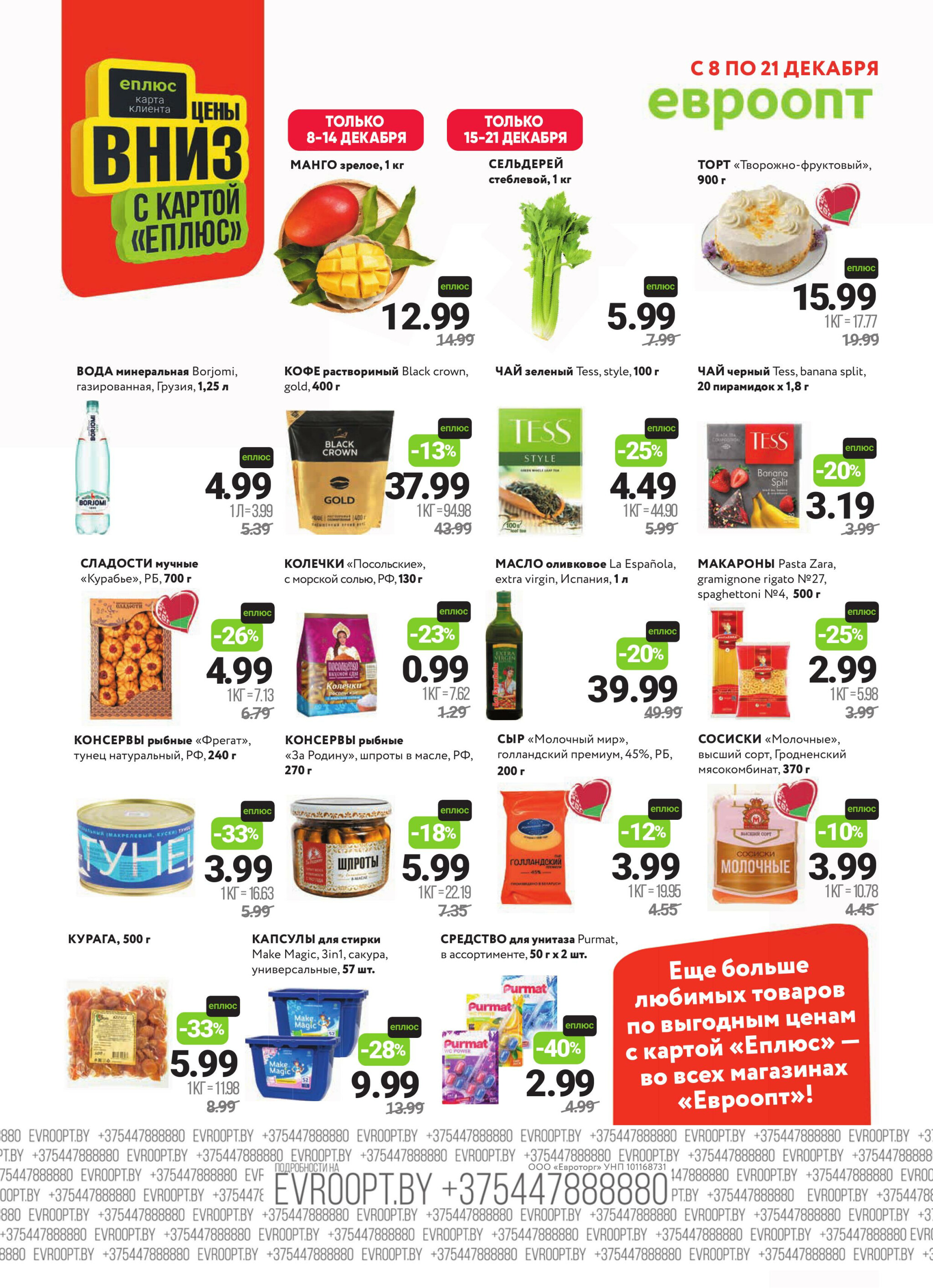 Красная цена! 8  - 21 Декабря 2025 2