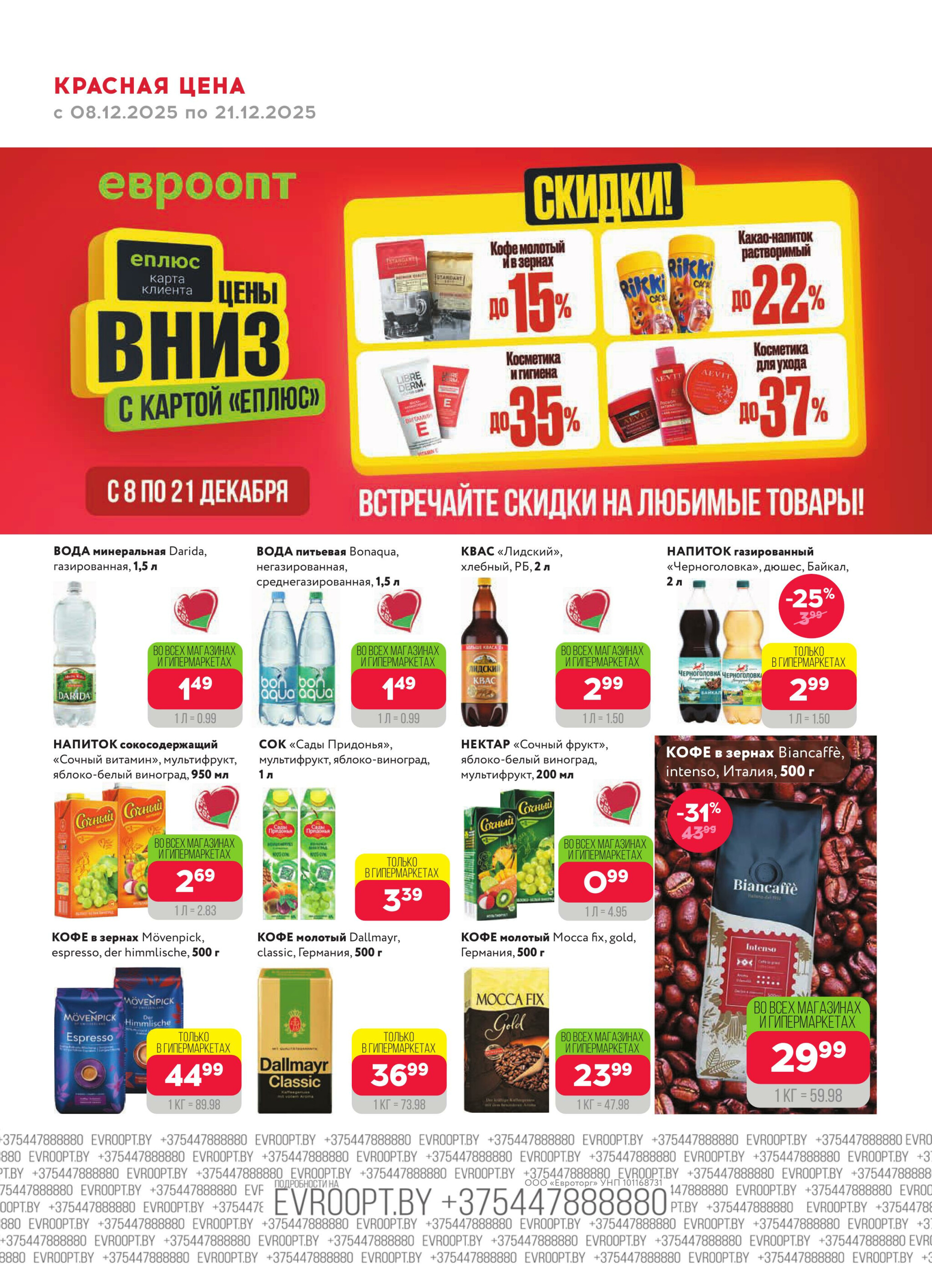 Красная цена! 8  - 21 Декабря 2025 5