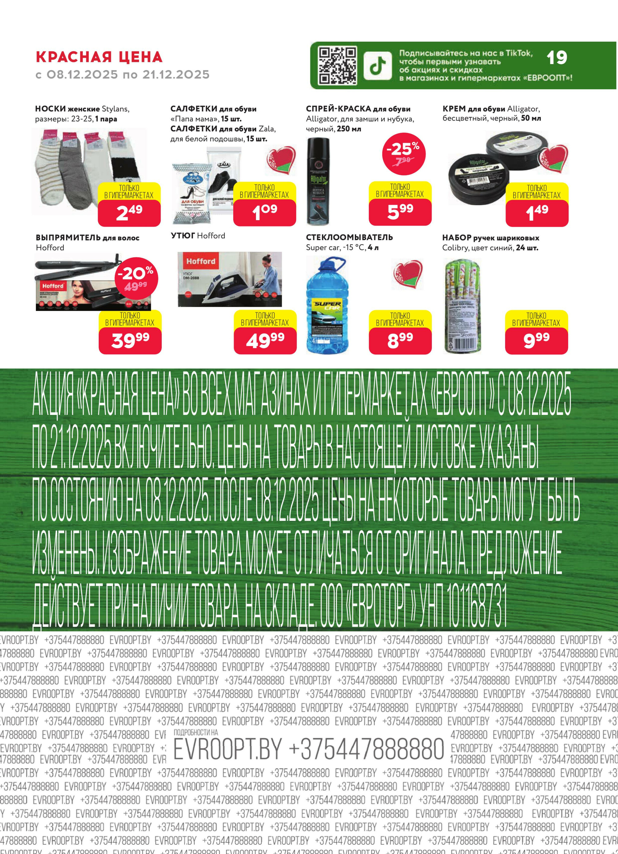 Красная цена! (предложение только для гипермаркетов) 8  - 21 Декабря 2025 19