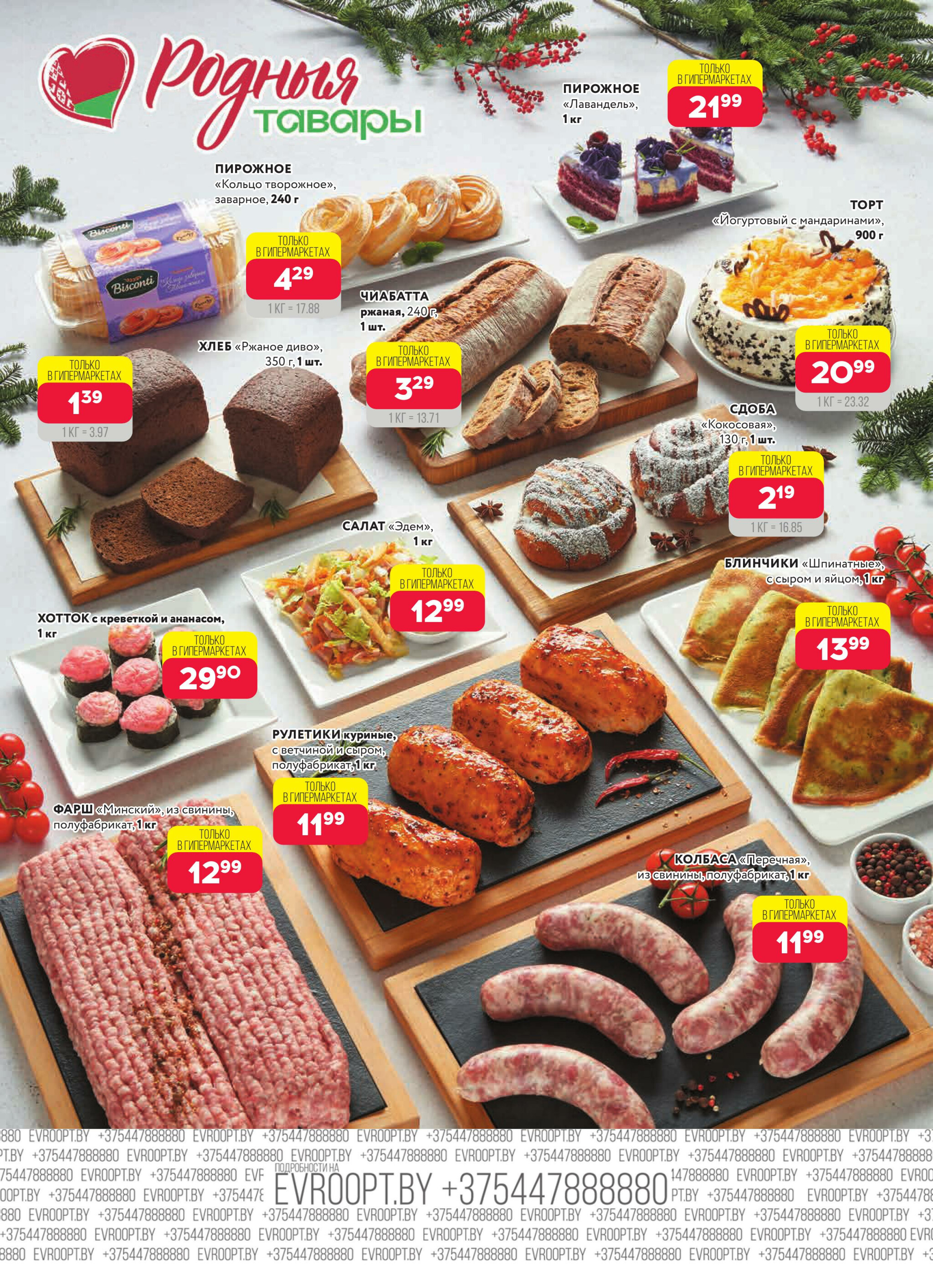 Красная цена! (предложение только для гипермаркетов) 8  - 21 Декабря 2025 3