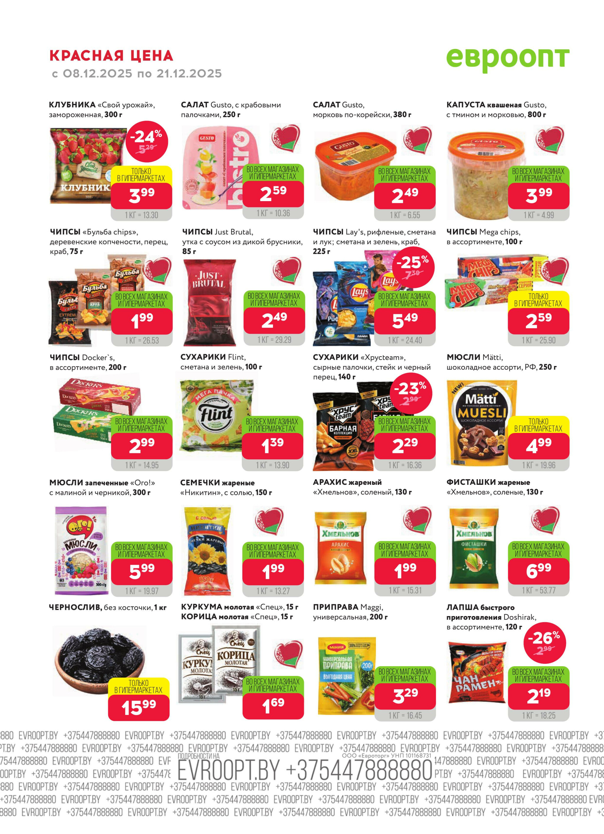 Красная цена! (предложение только для гипермаркетов) 8  - 21 Декабря 2025 14