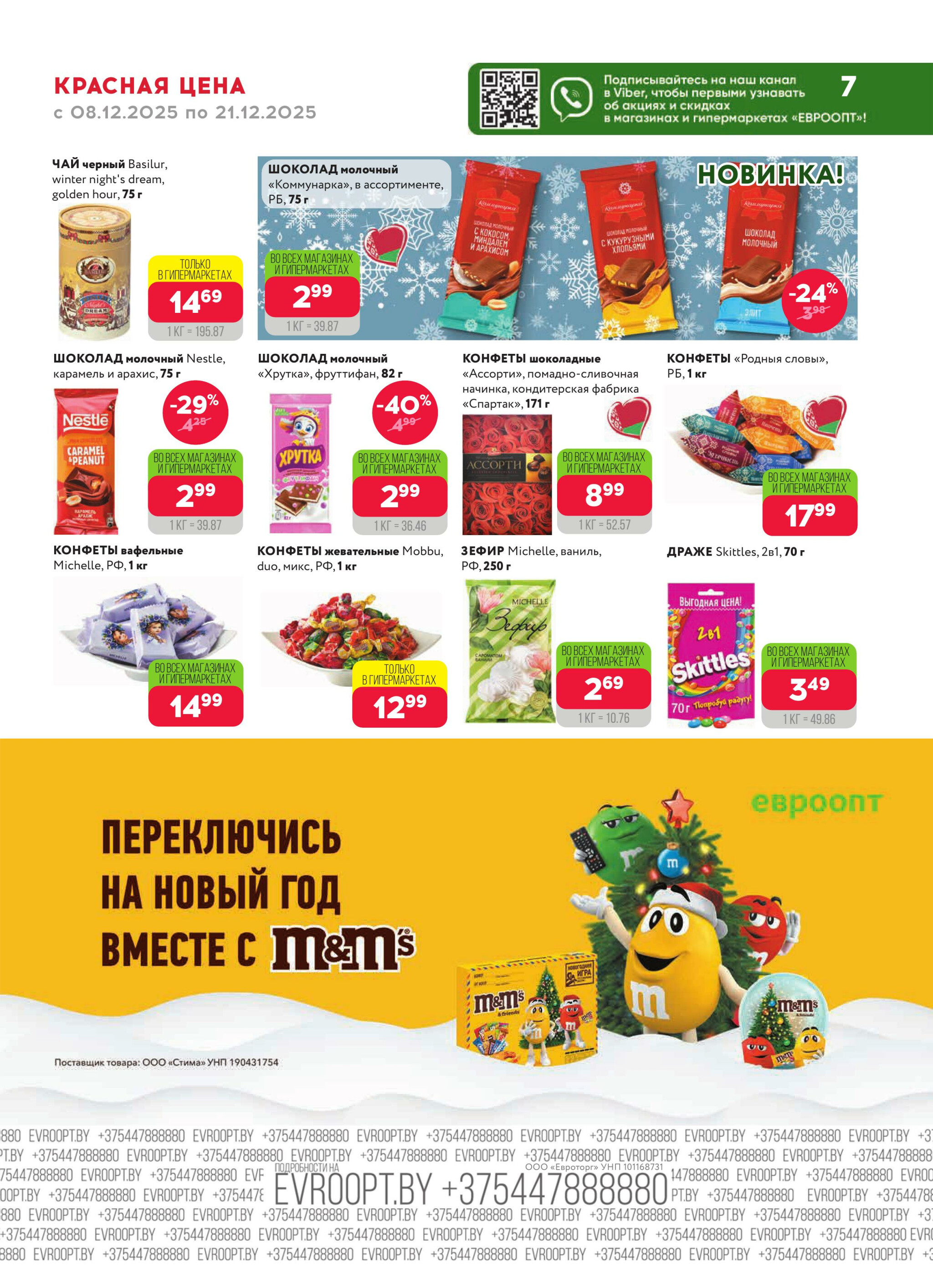 Красная цена! (предложение только для гипермаркетов) 8  - 21 Декабря 2025 7