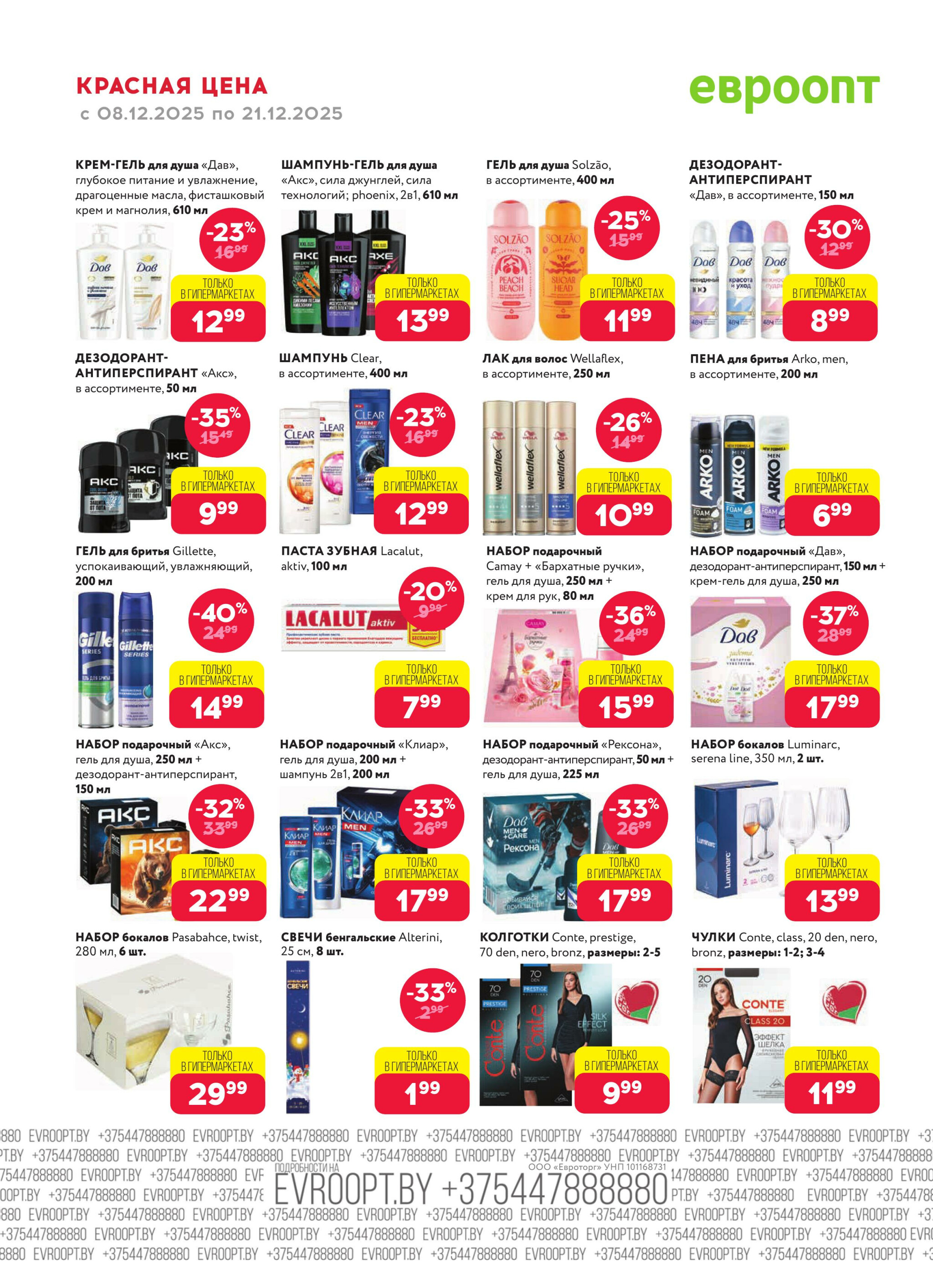 Красная цена! (предложение только для гипермаркетов) 8  - 21 Декабря 2025 18