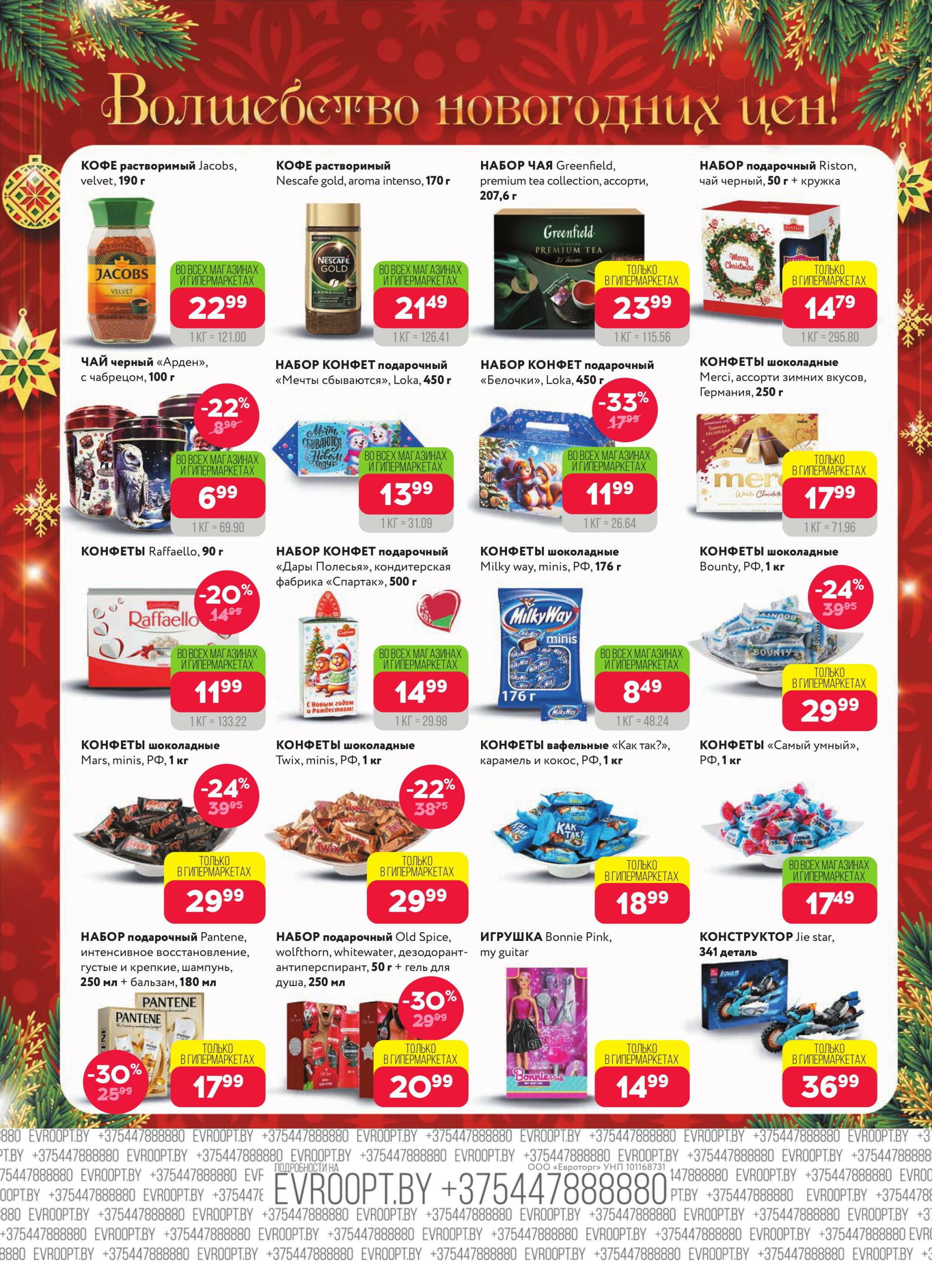 Красная цена! (предложение только для гипермаркетов) 8  - 21 Декабря 2025 8