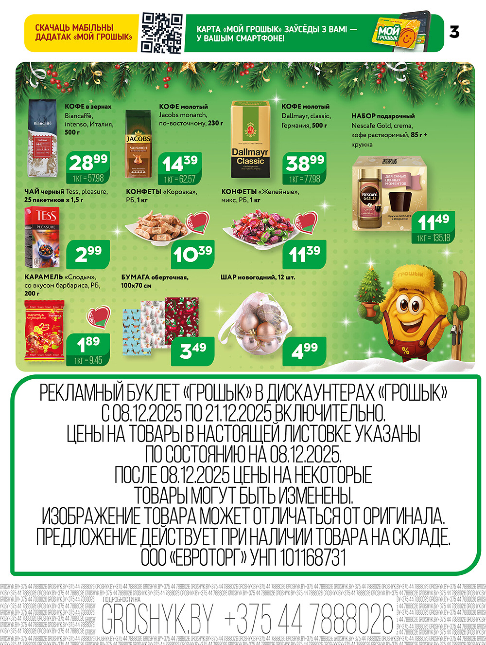 Акционная листовка! 8  - 21 Декабря 2025 3