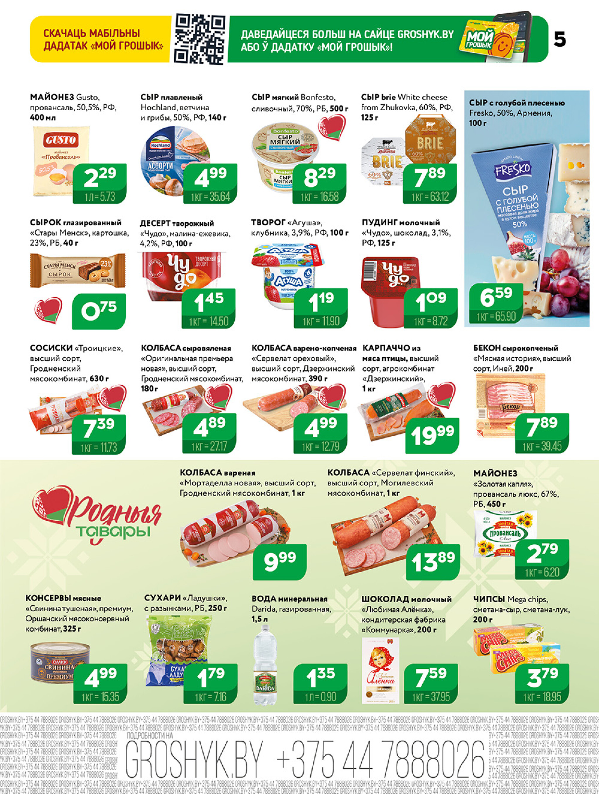 Акционная листовка! 8  - 21 Декабря 2025 5