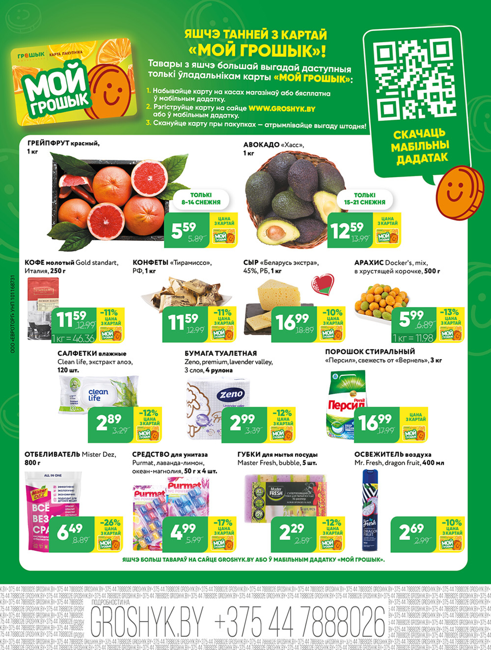 Акционная листовка! 8  - 21 Декабря 2025 8